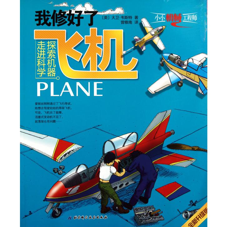 我修好了飞机(全新升级版)/小小机械工程师