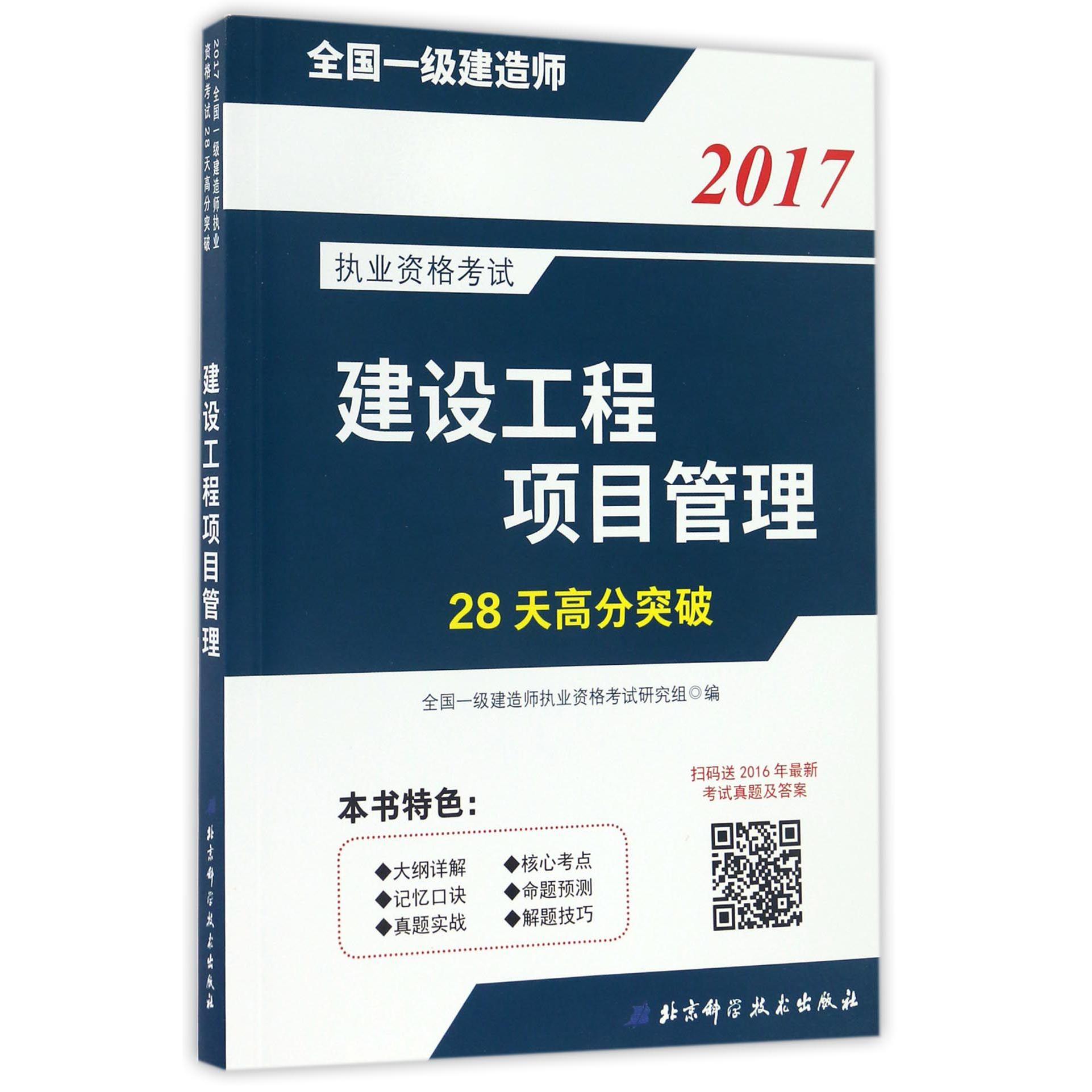 建设工程项目管理(2017全国一级建造师执业资格考试28天高分突破)