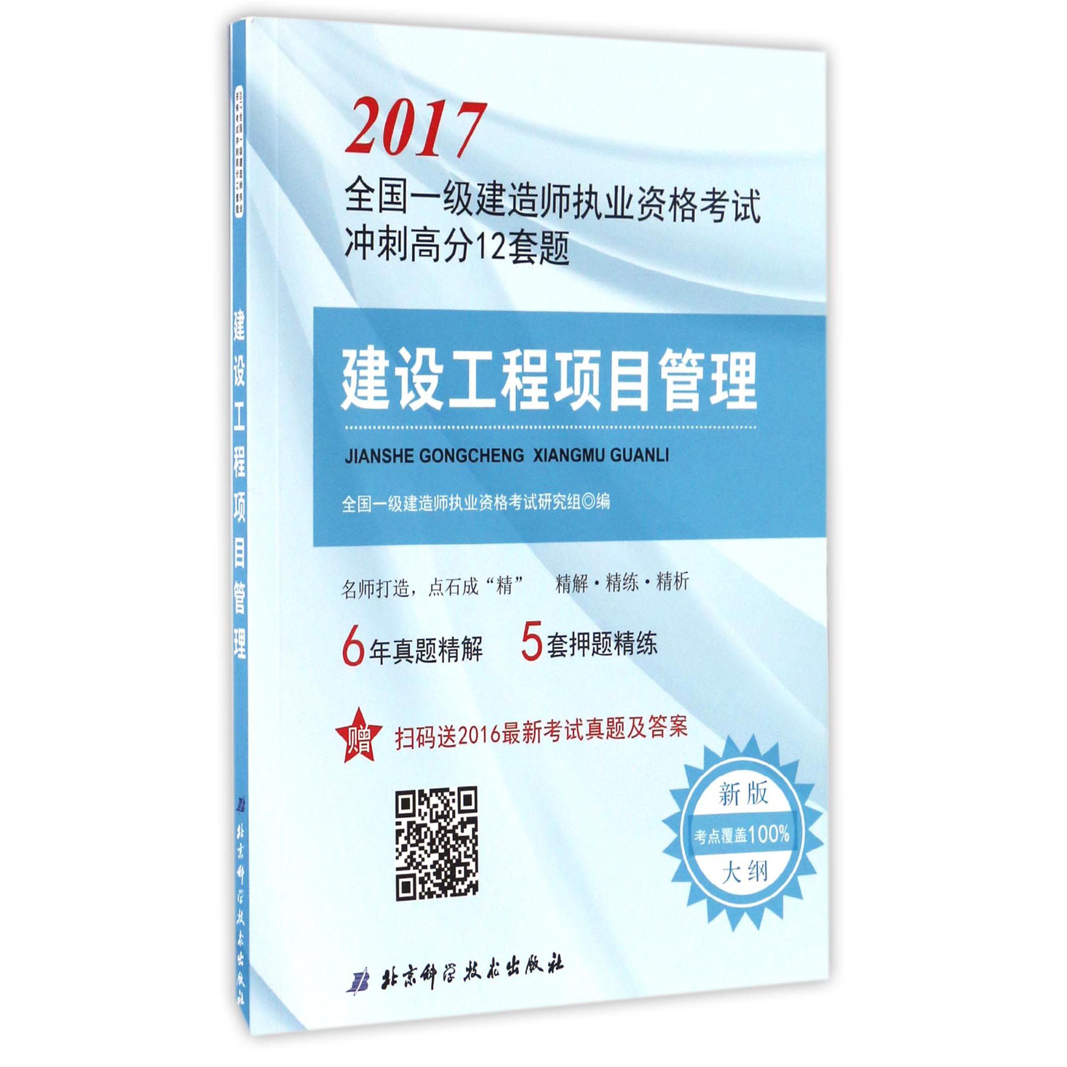 建设工程项目管理(2017全国一级建造师执业资格考试冲刺高分12套题)