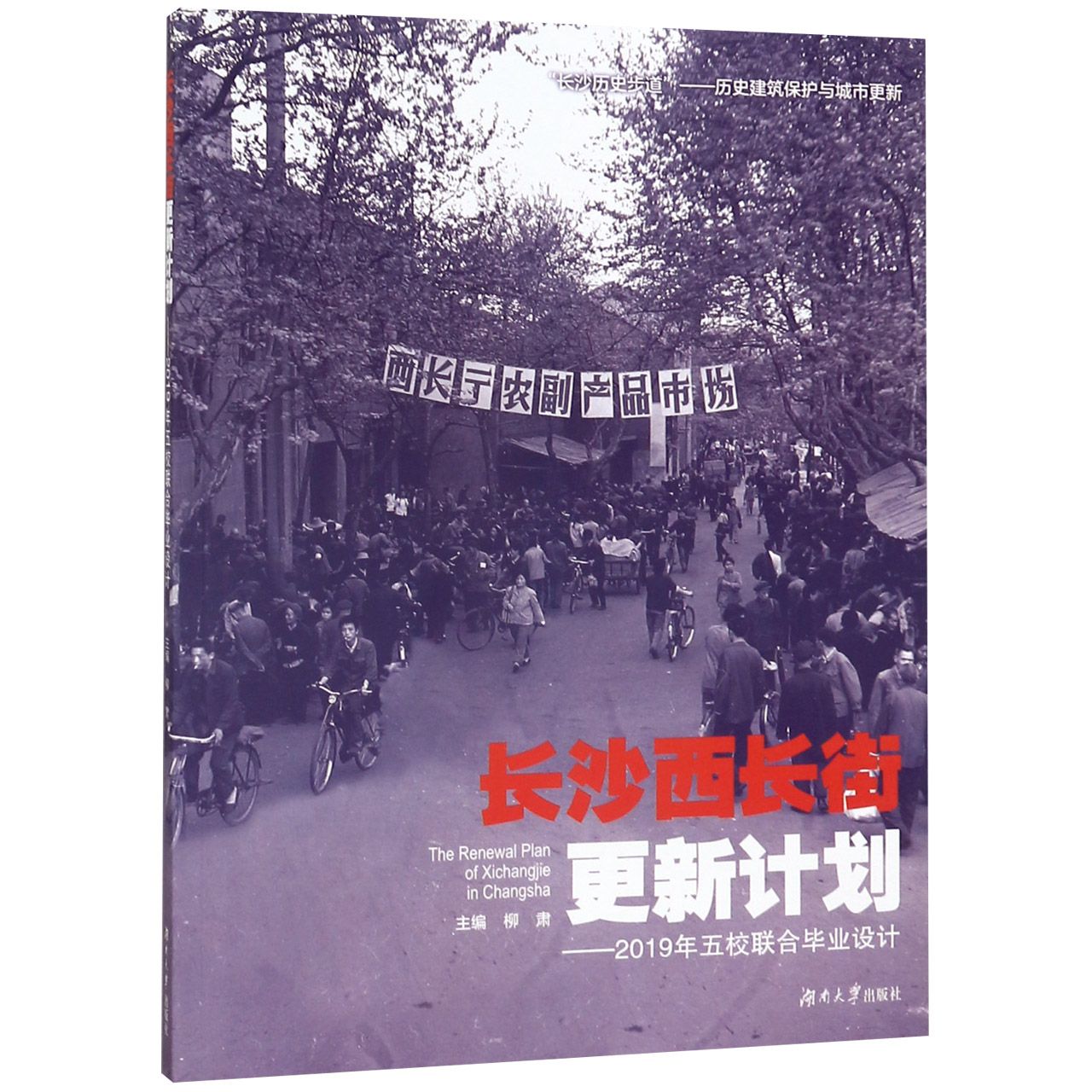 长沙西长街更新计划--2019年五校联合毕业设计
