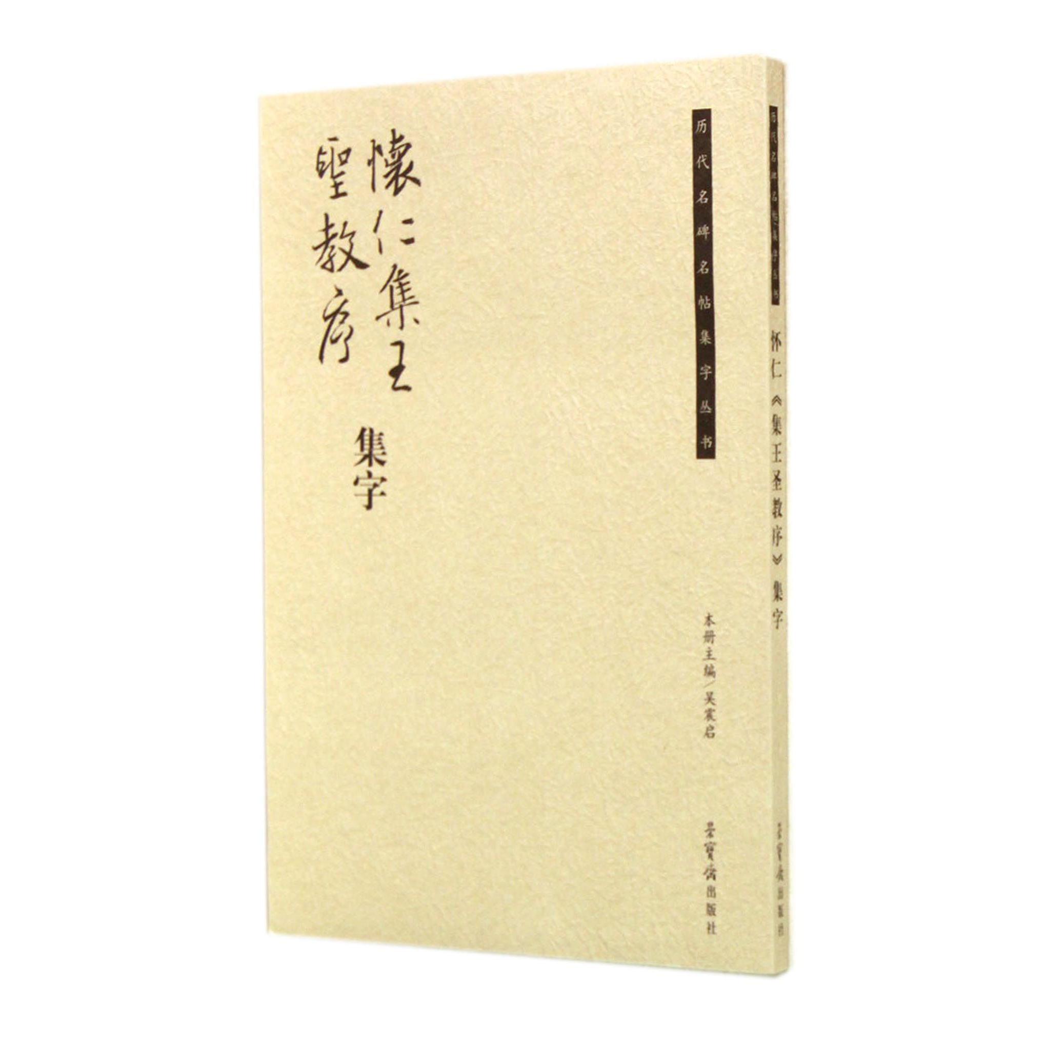 怀仁集王圣教序集字/历代名碑名帖集字丛书