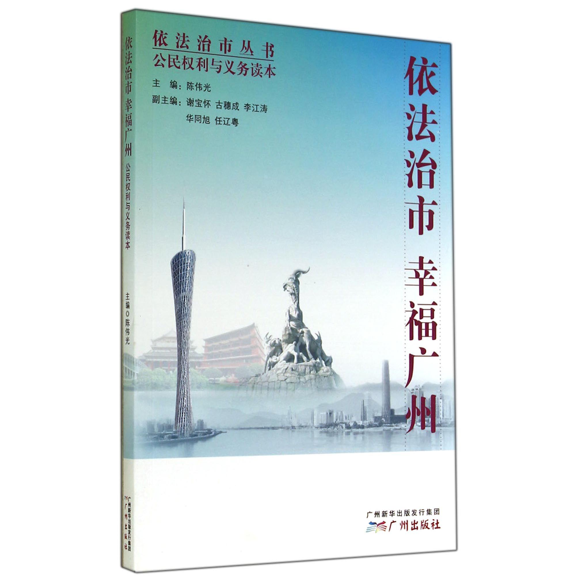 依法治市幸福广州(公民权利与义务读本)/依法治市丛书