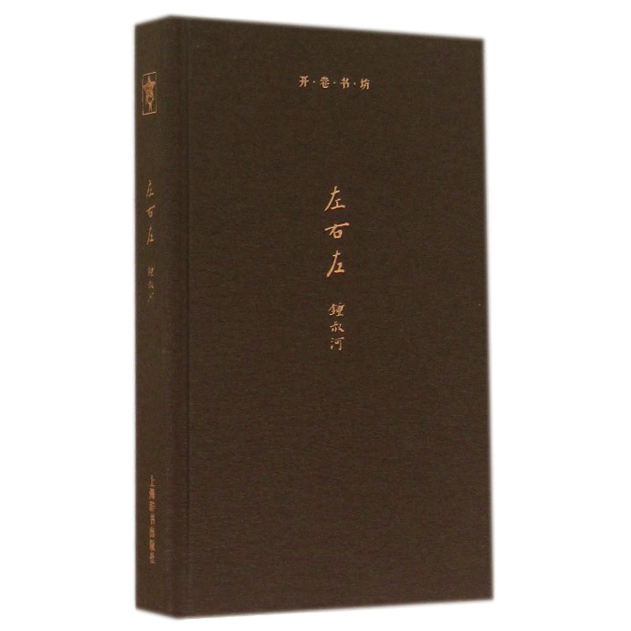 左右左(精)/开卷书坊