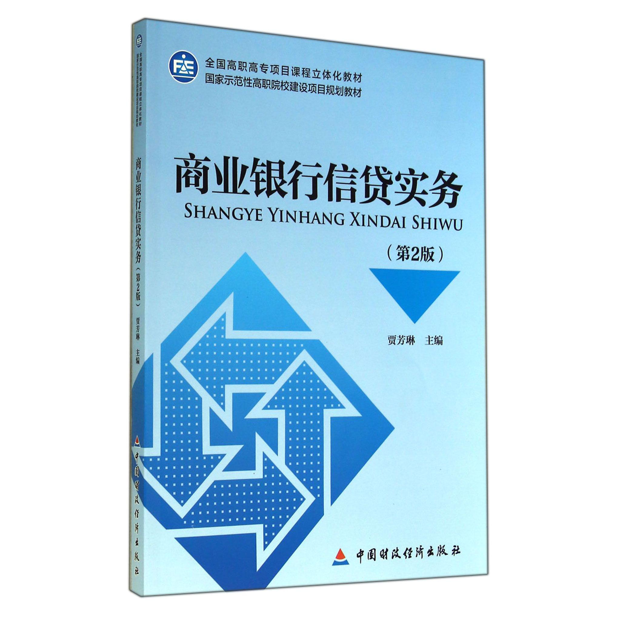 商业银行信贷实务(第2版全国高职高专项目课程立体化教材)