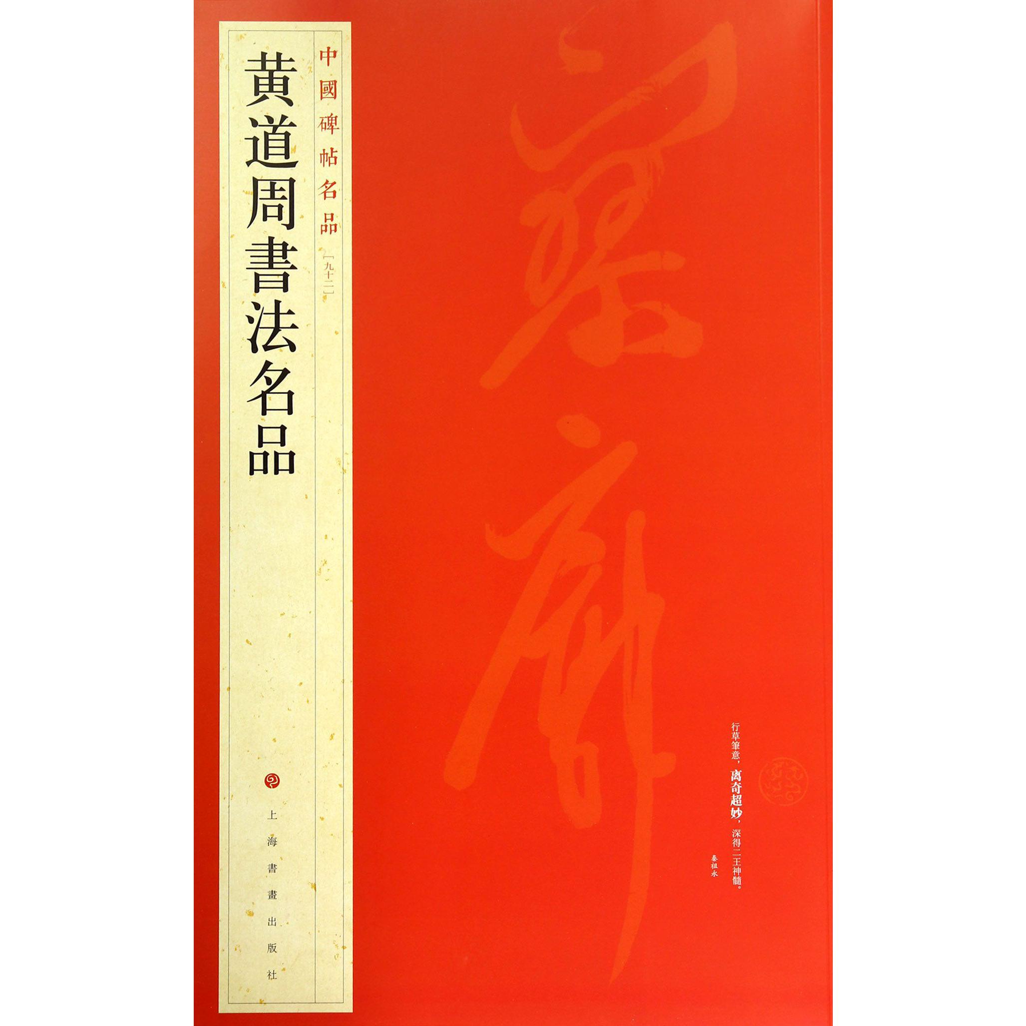 黄道周书法名品/中国碑帖名品