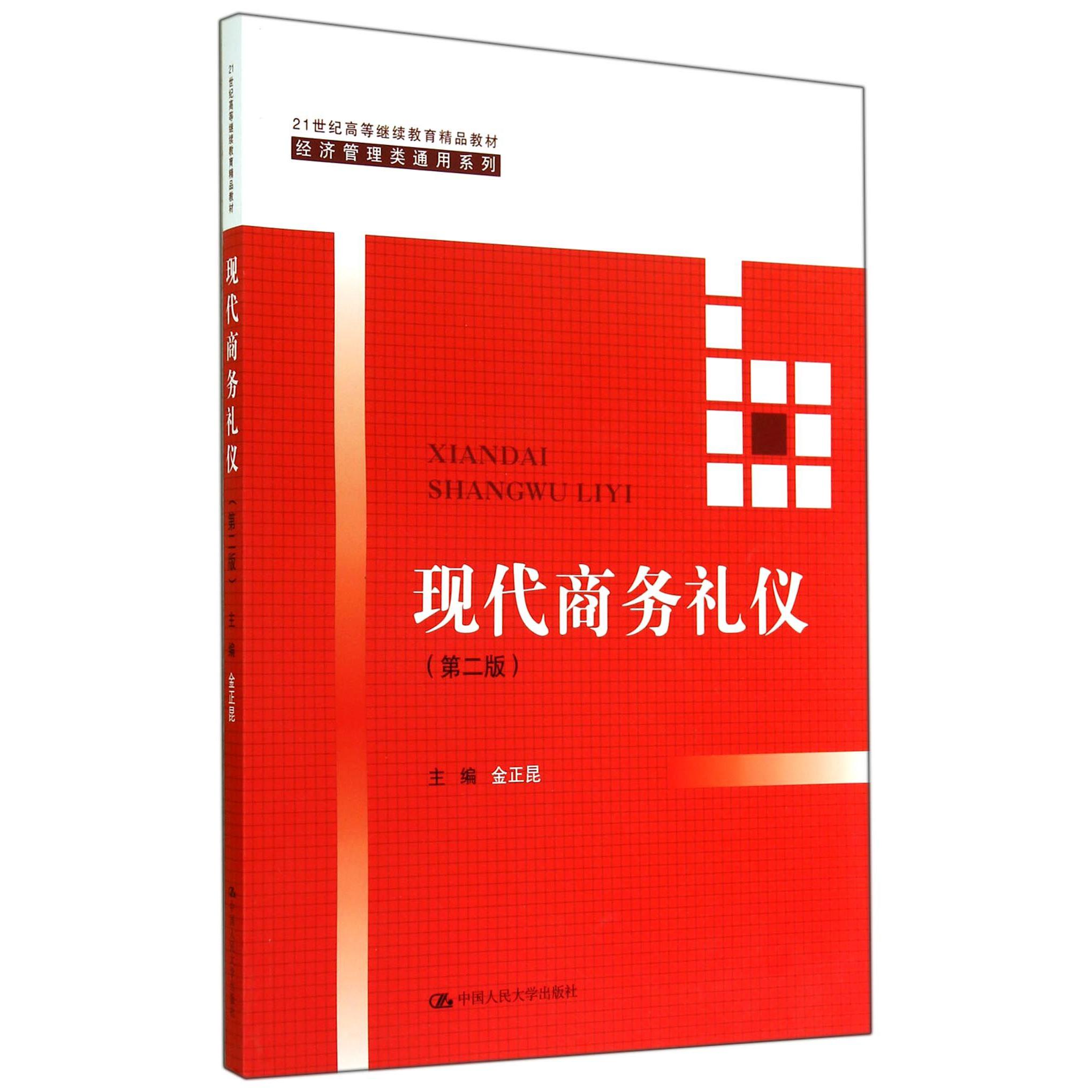 现代商务礼仪(第2版21世纪高等继续教育精品教材)/经济管理类通用系列