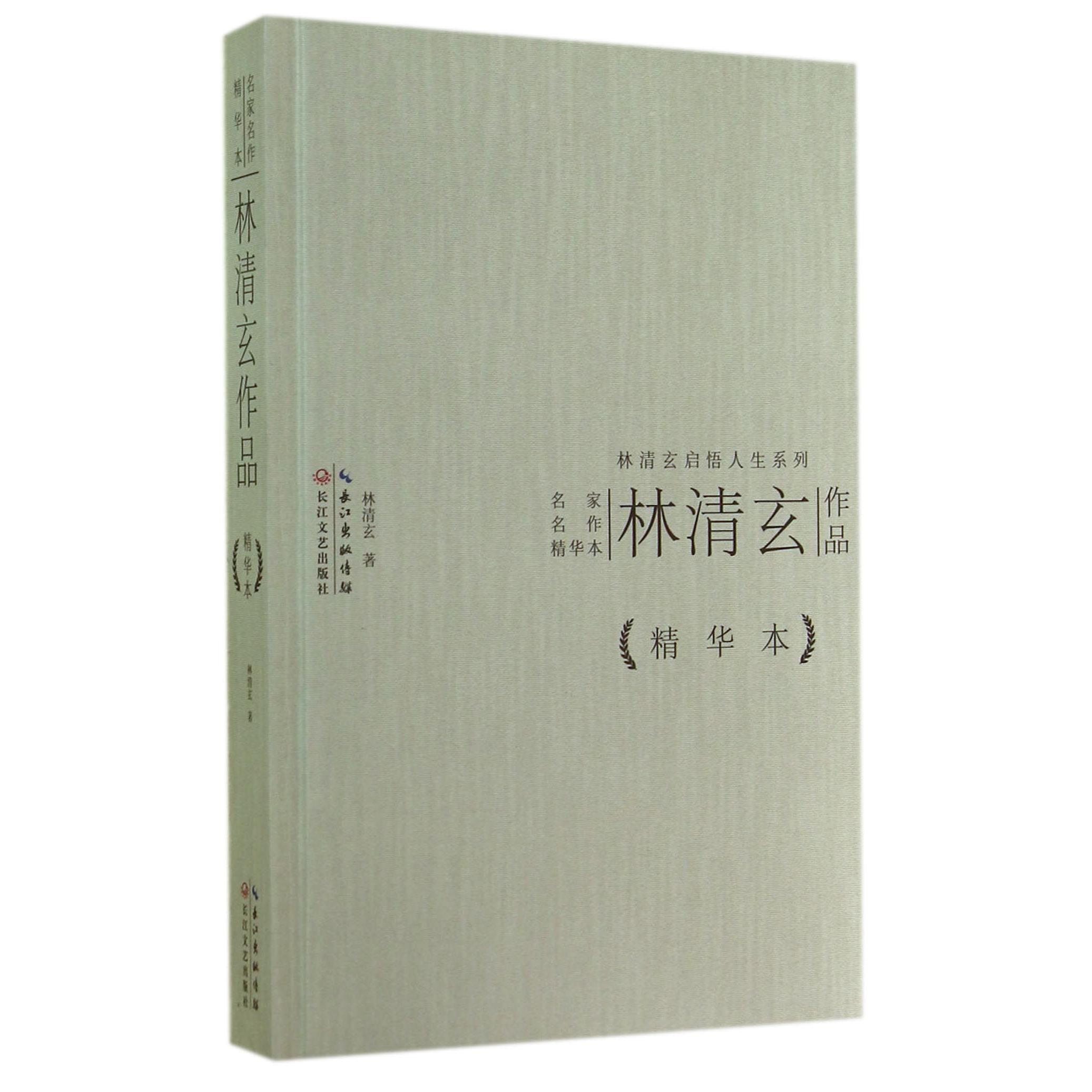 林清玄作品(精)/林清玄启悟人生系列/名家名作精华本