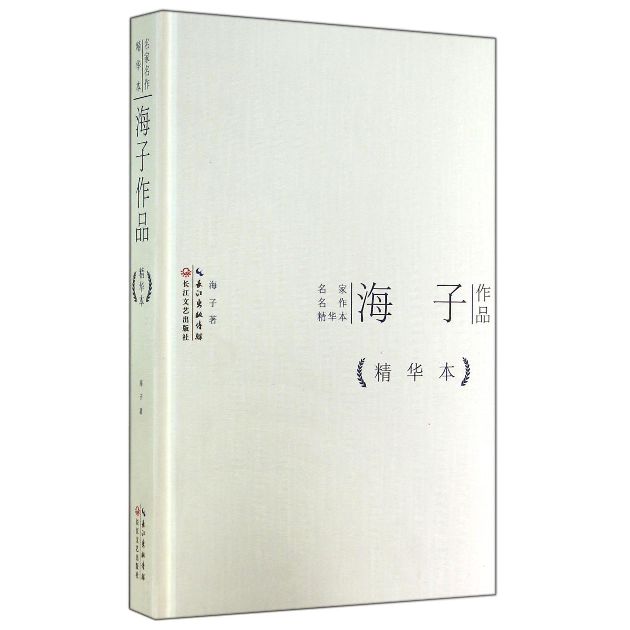 海子作品(精)/名家名作精华本