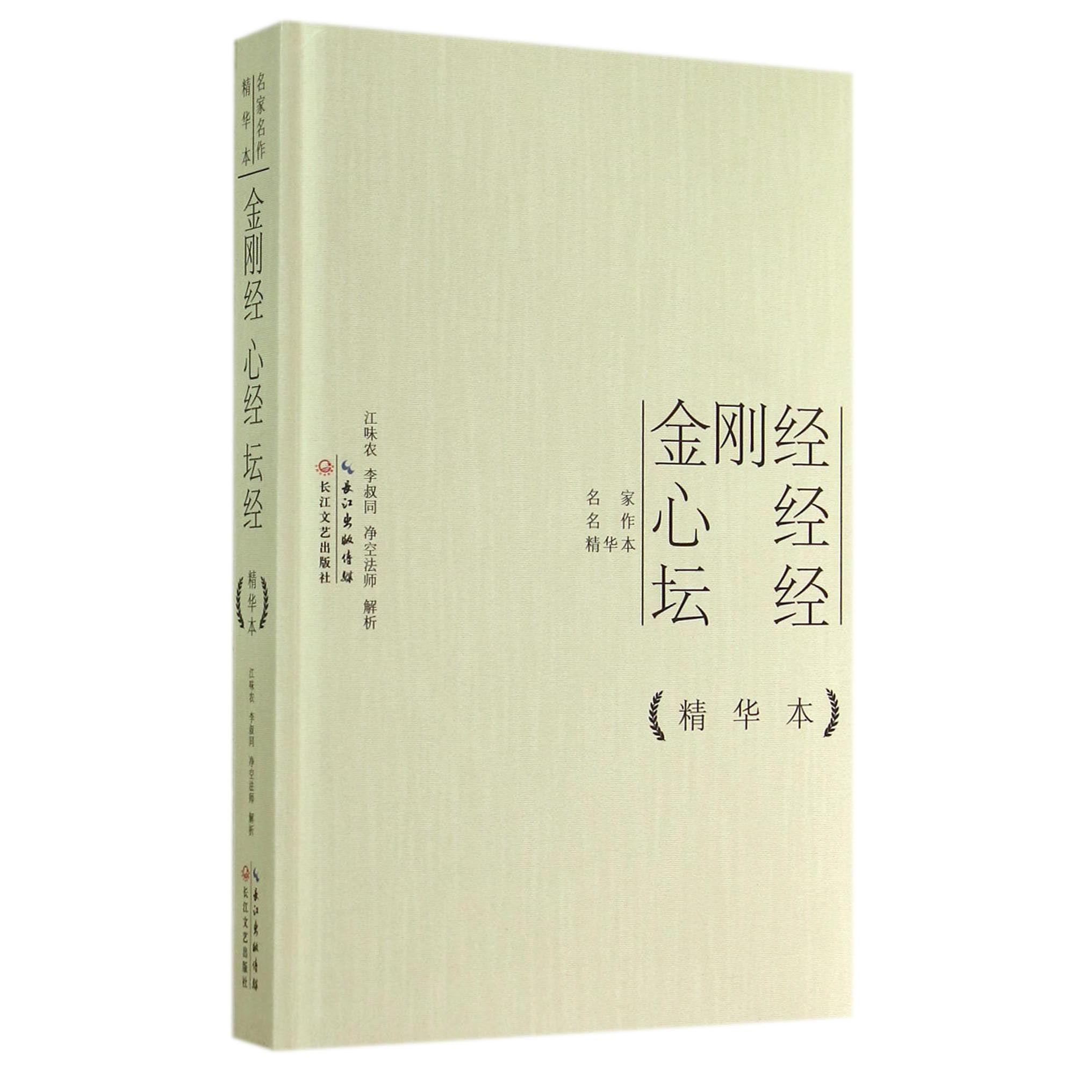 金刚经心经坛经(精)/名家名作精华本