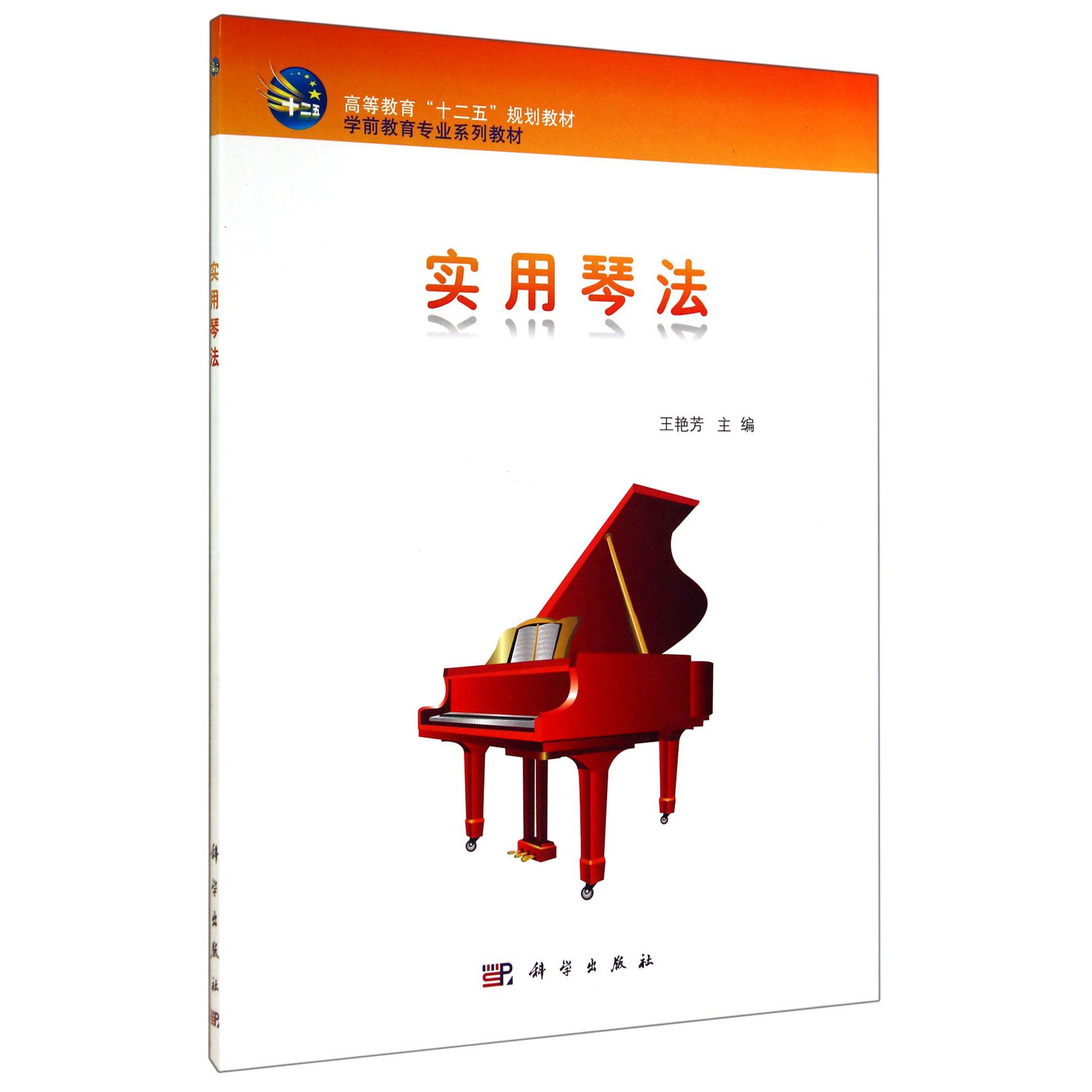 实用琴法(学前教育专业系列教材高等教育十二五规划教材)