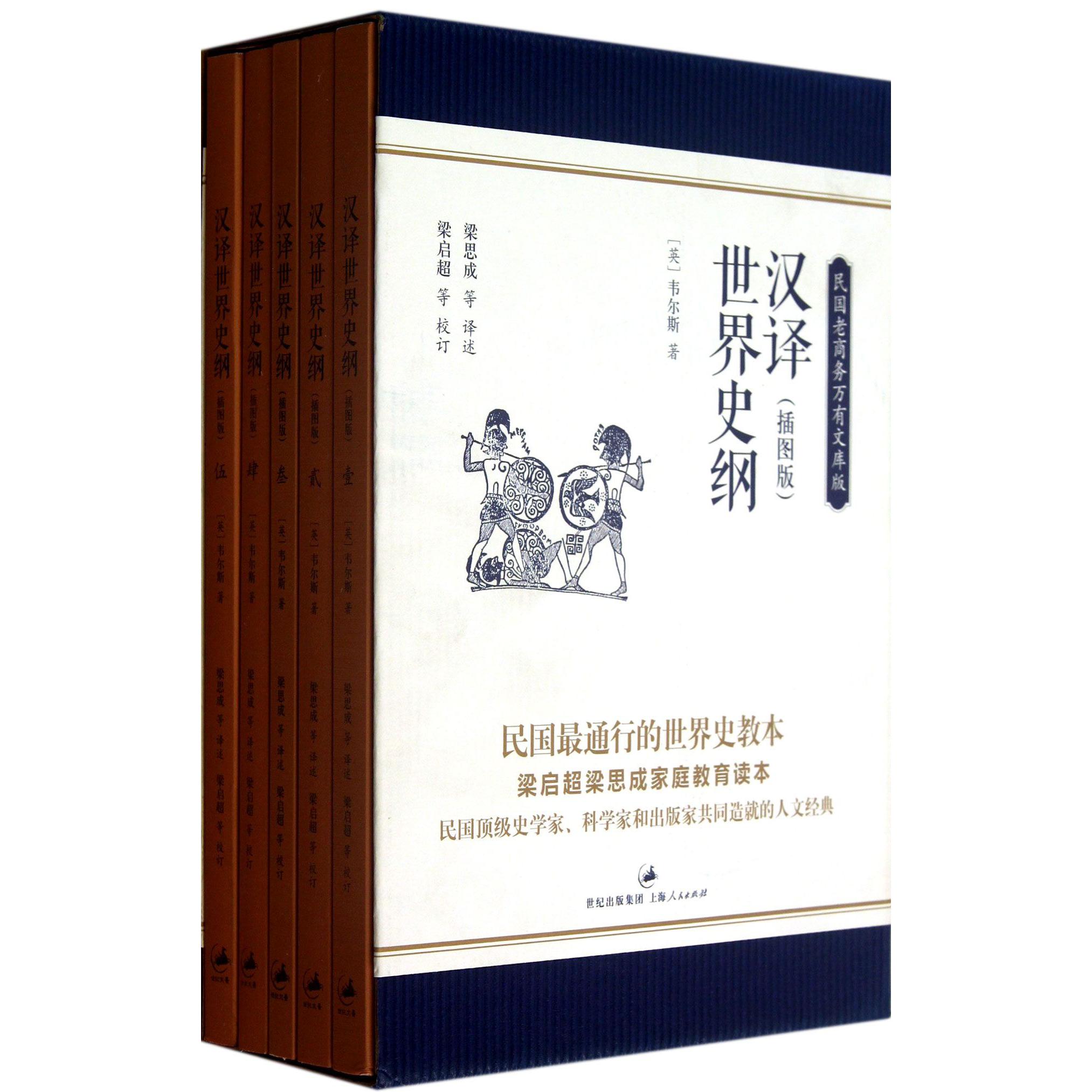 汉译世界史纲(插图版共5册民国老商务万有文库版)