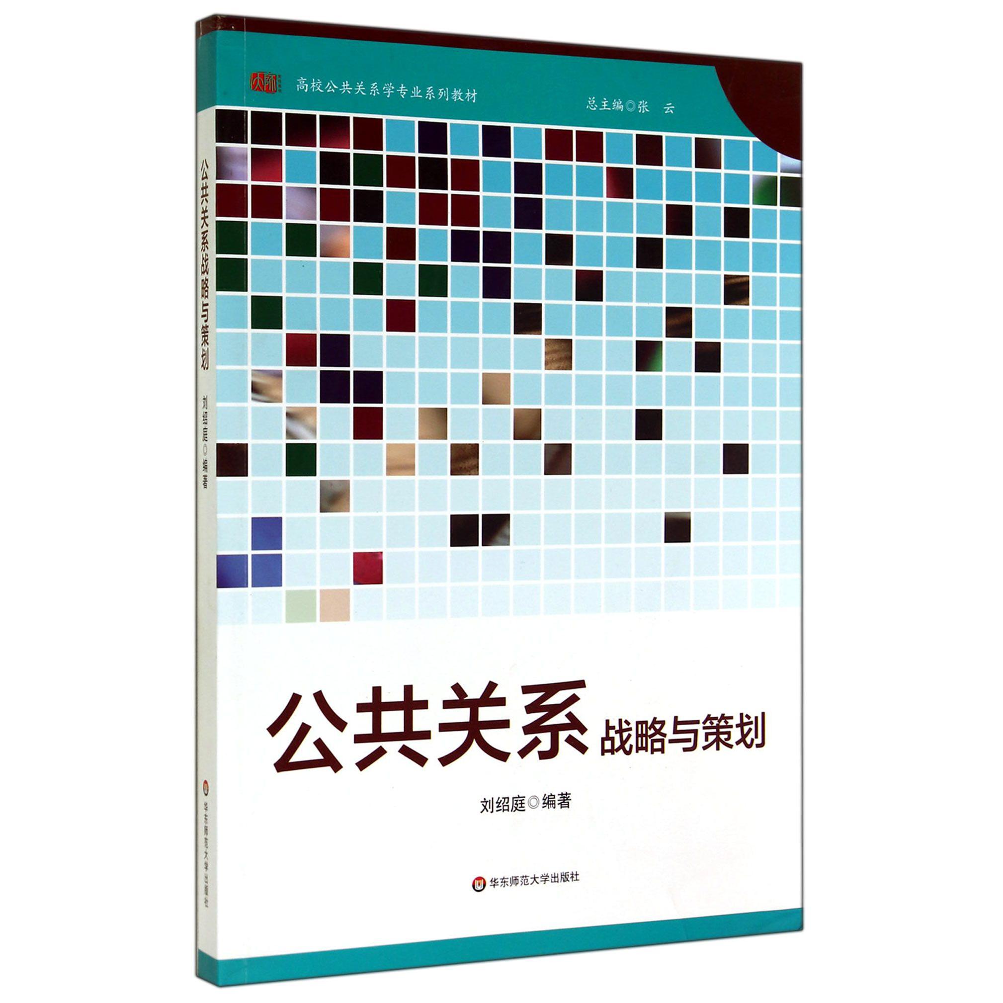 公共关系战略与策划(高校公共关系学专业系列教材)