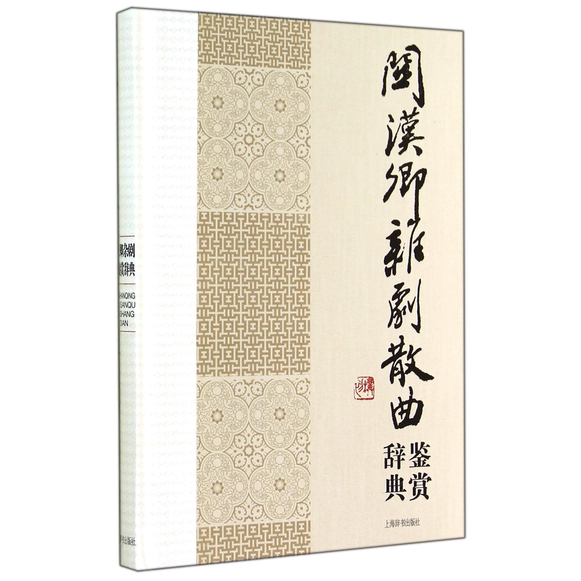 关汉卿杂剧散曲鉴赏辞典(精)