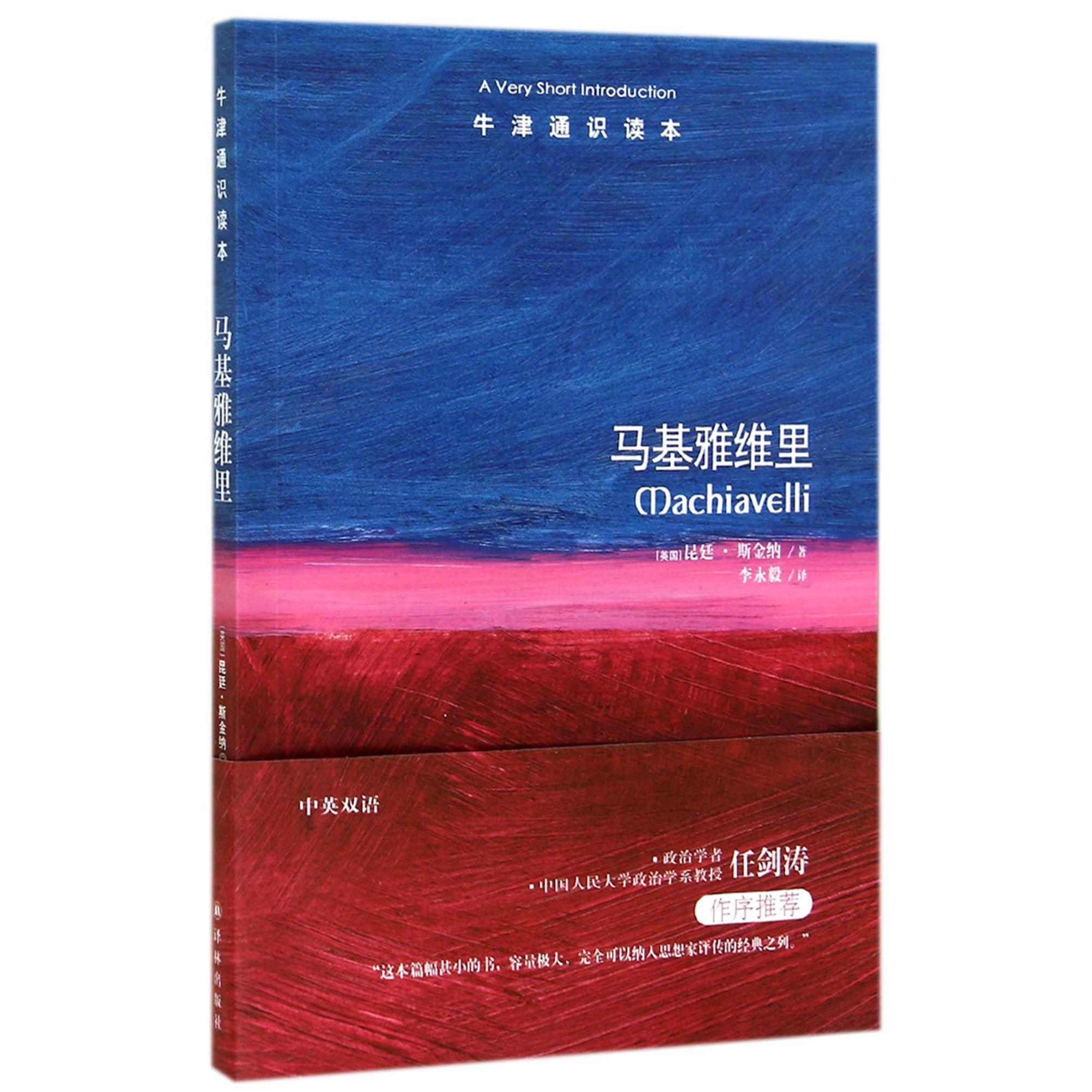 马基雅维里/牛津通识读本