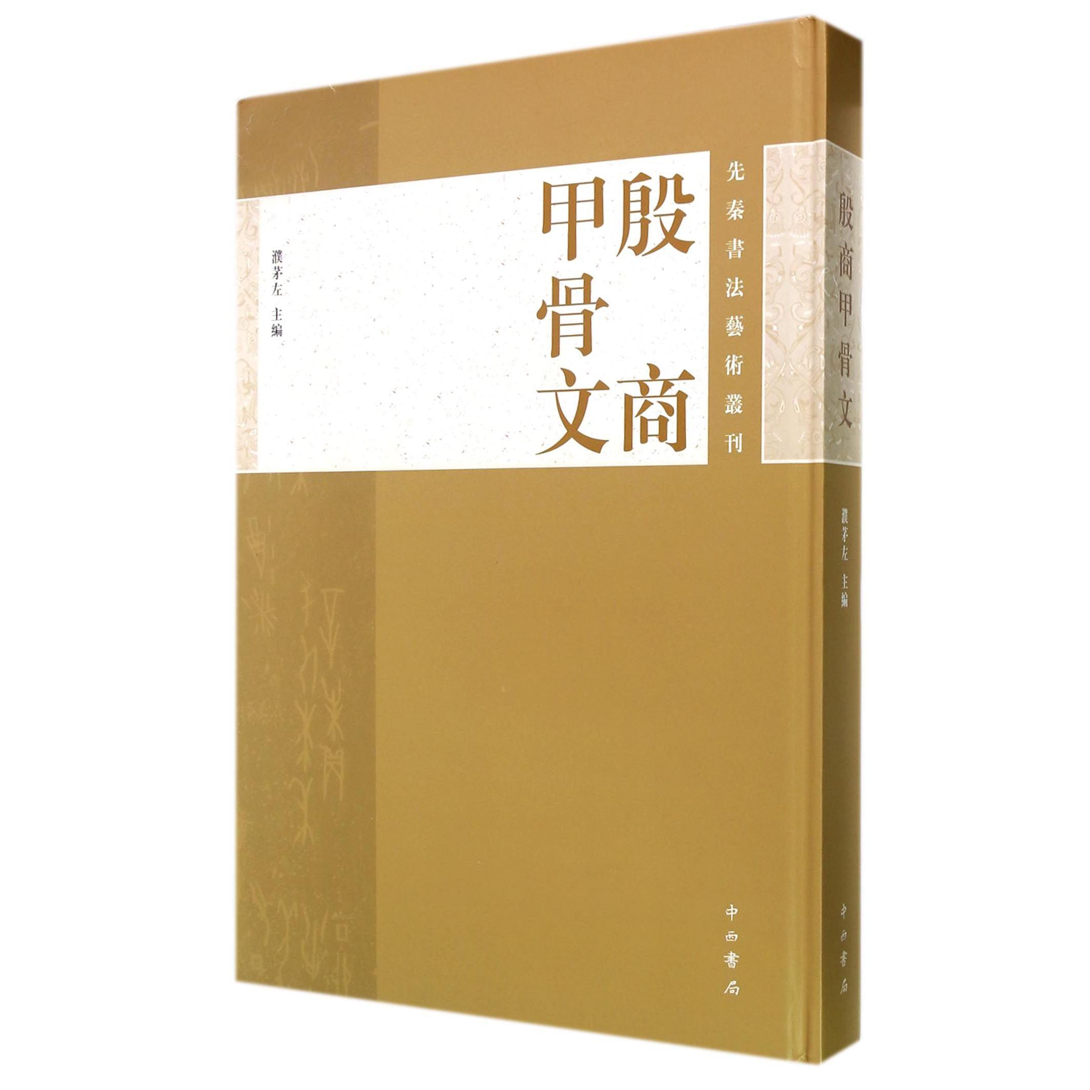 殷商甲骨文(精)/先秦书法艺术丛刊