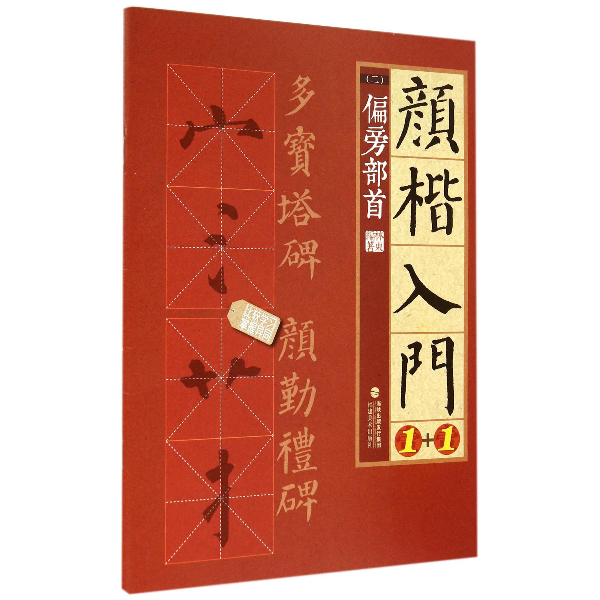 颜楷入门1+1(2偏旁部首)