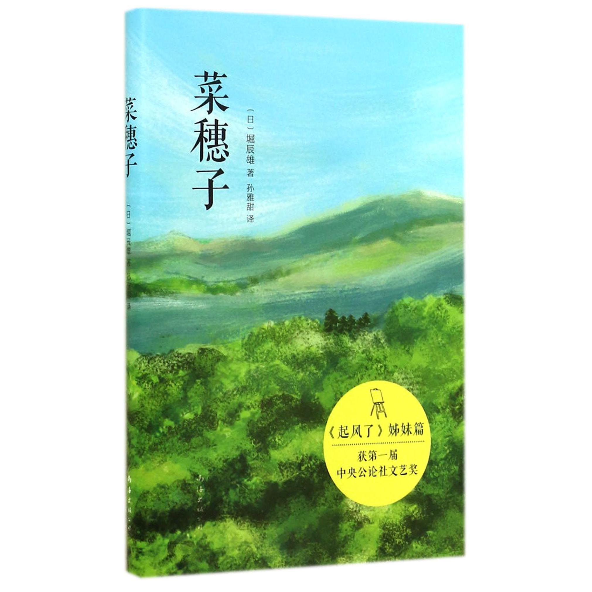 菜穗子(起风了姊妹篇)(精)