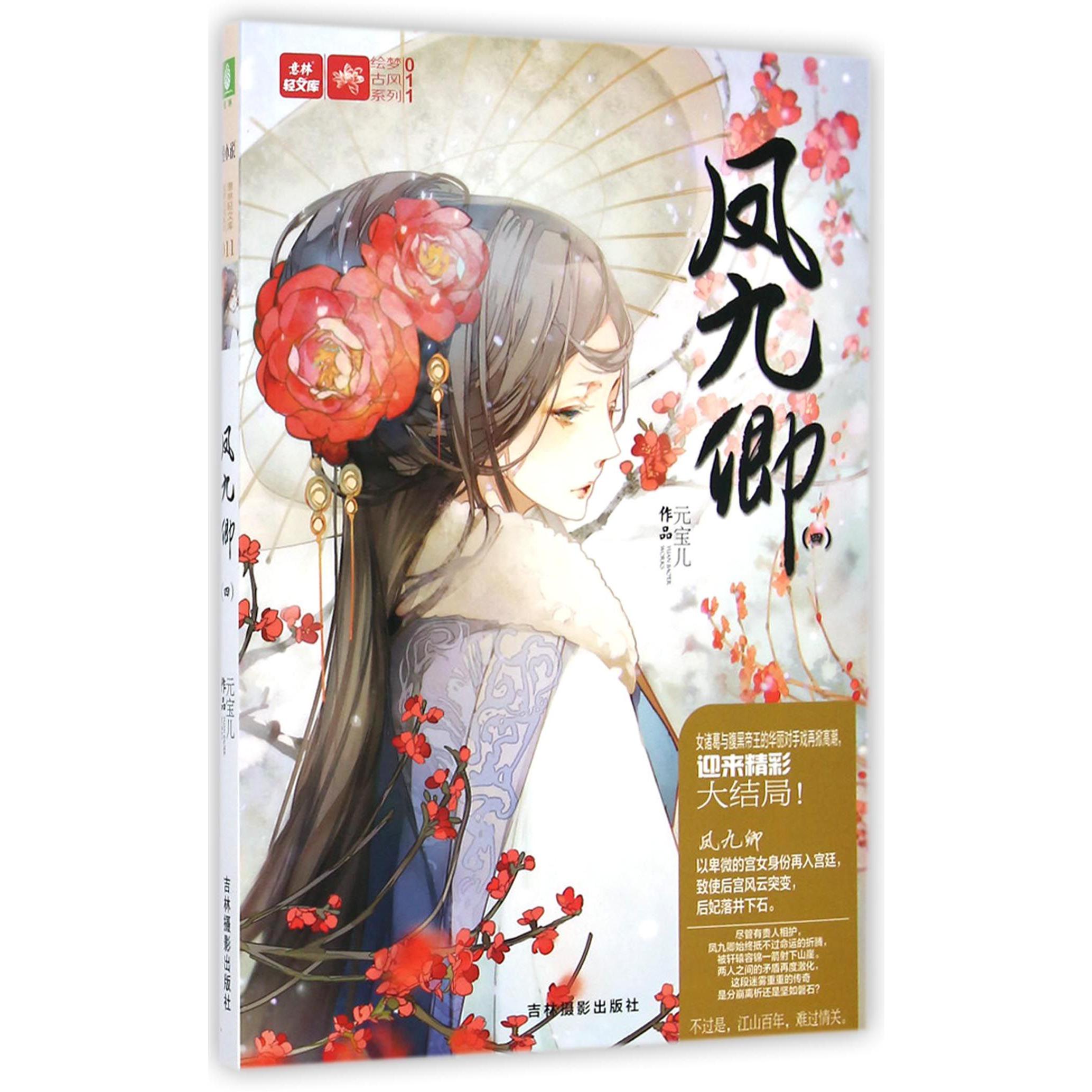 凤九卿(4)/绘梦古风系列/意林轻文库