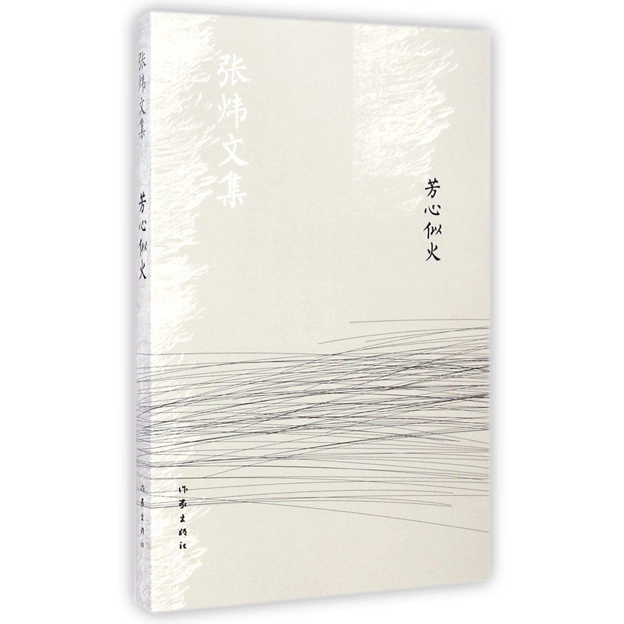 芳心似火/张炜文集