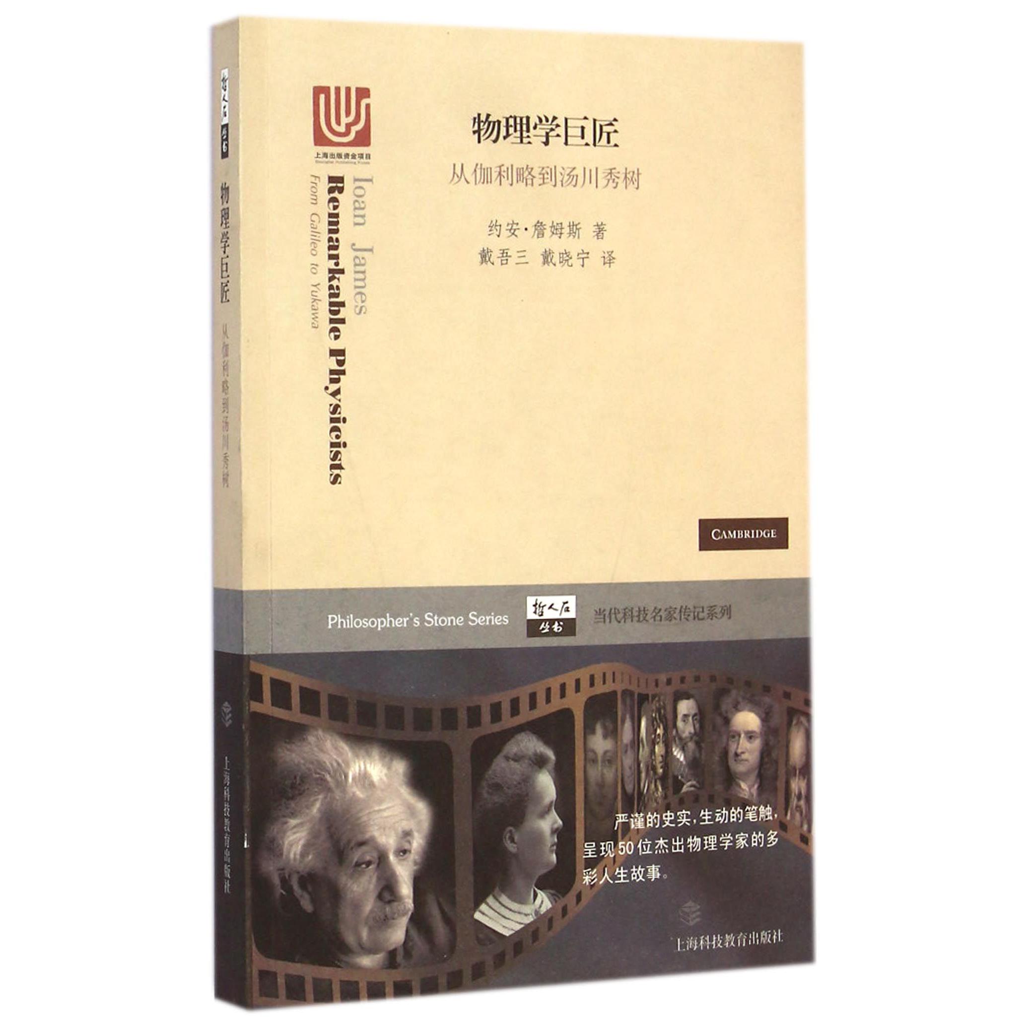 物理学巨匠(从伽利略到汤川秀树)/当代科技名家传记系列/哲人石丛书