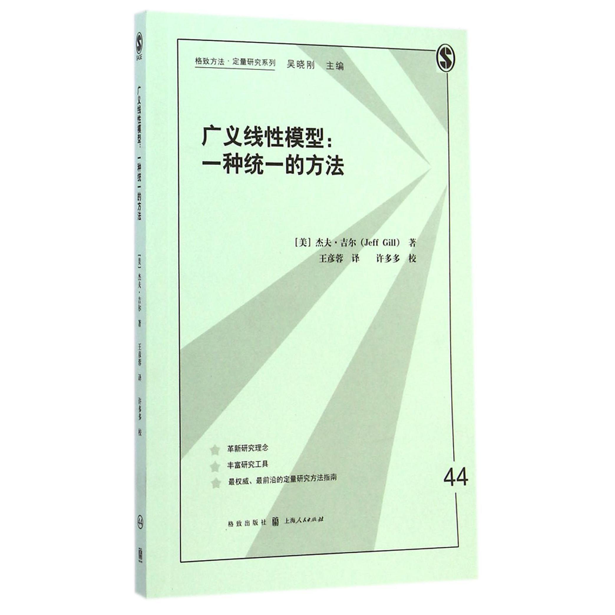 广义线性模型--一种统一的方法/格致方法定量研究系列