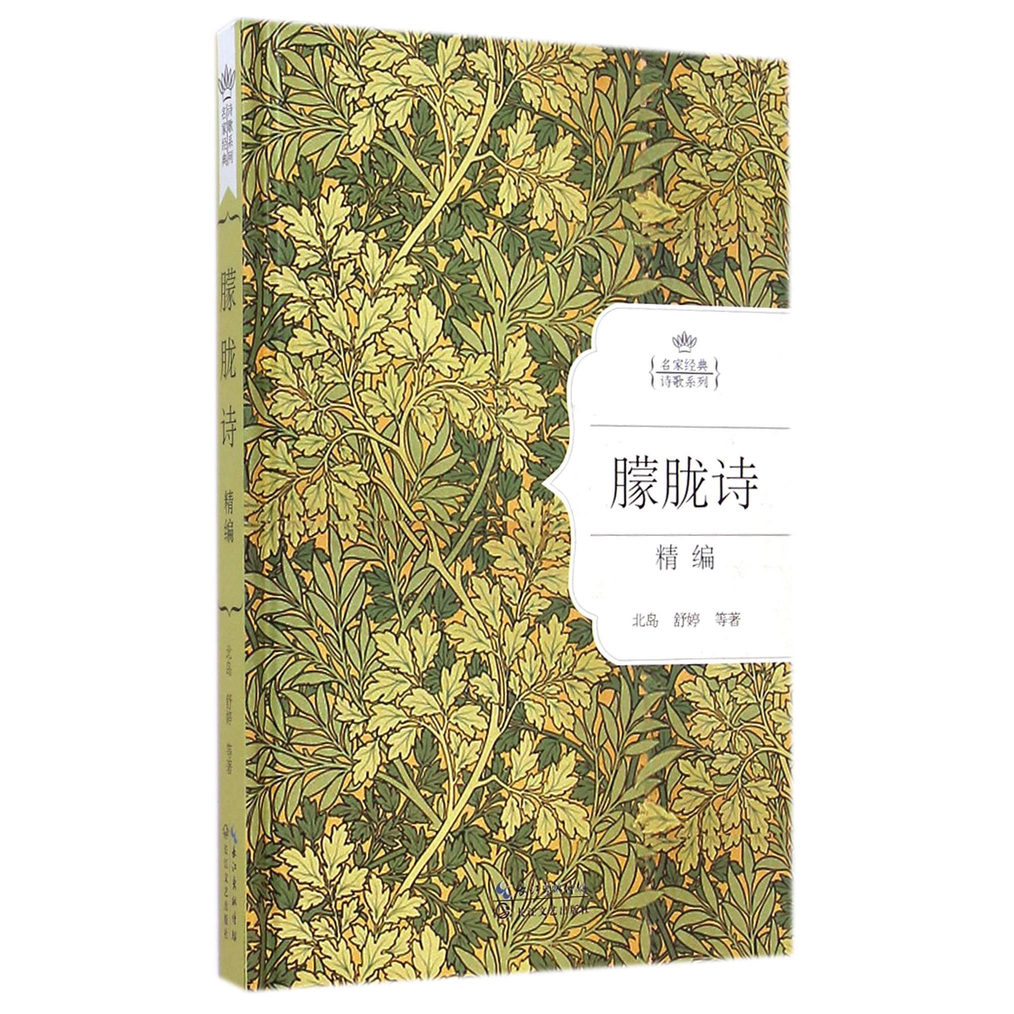 朦胧诗精编(精)/名家经典诗歌系列