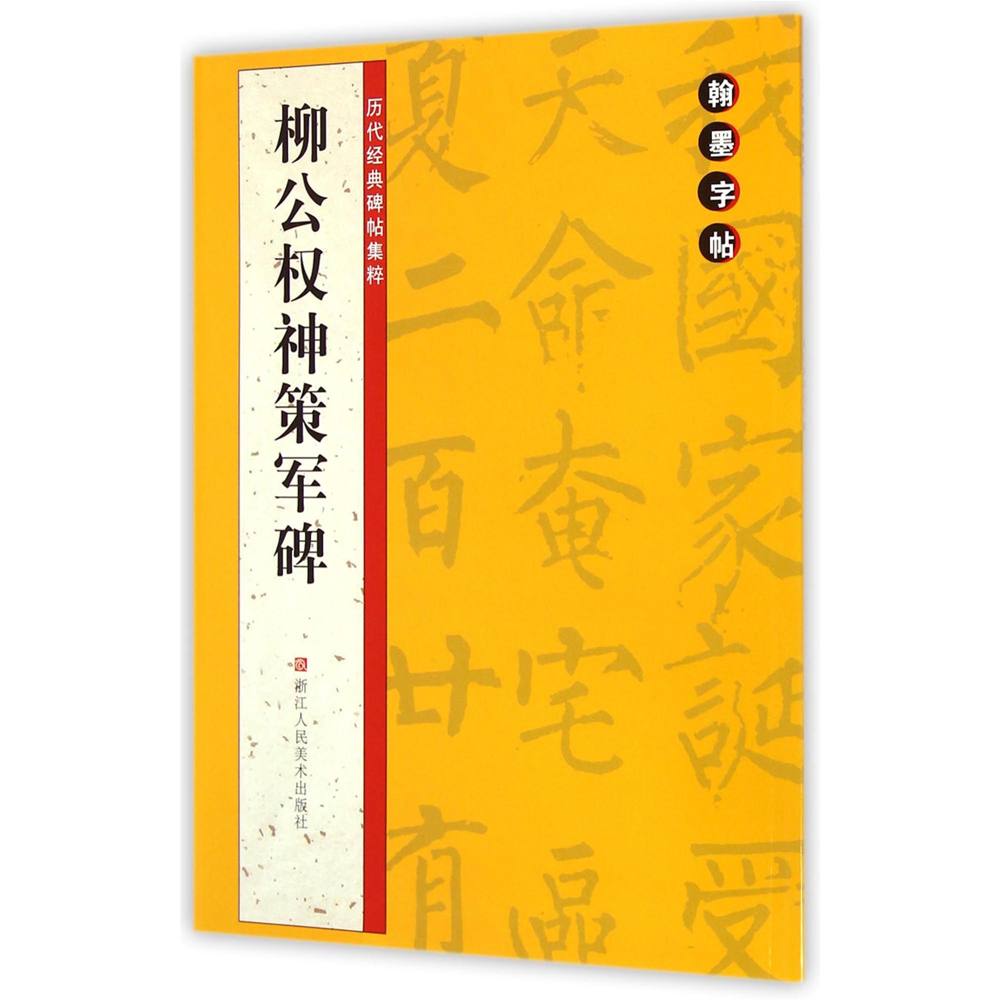 柳公权神策军碑/历代经典碑帖集粹