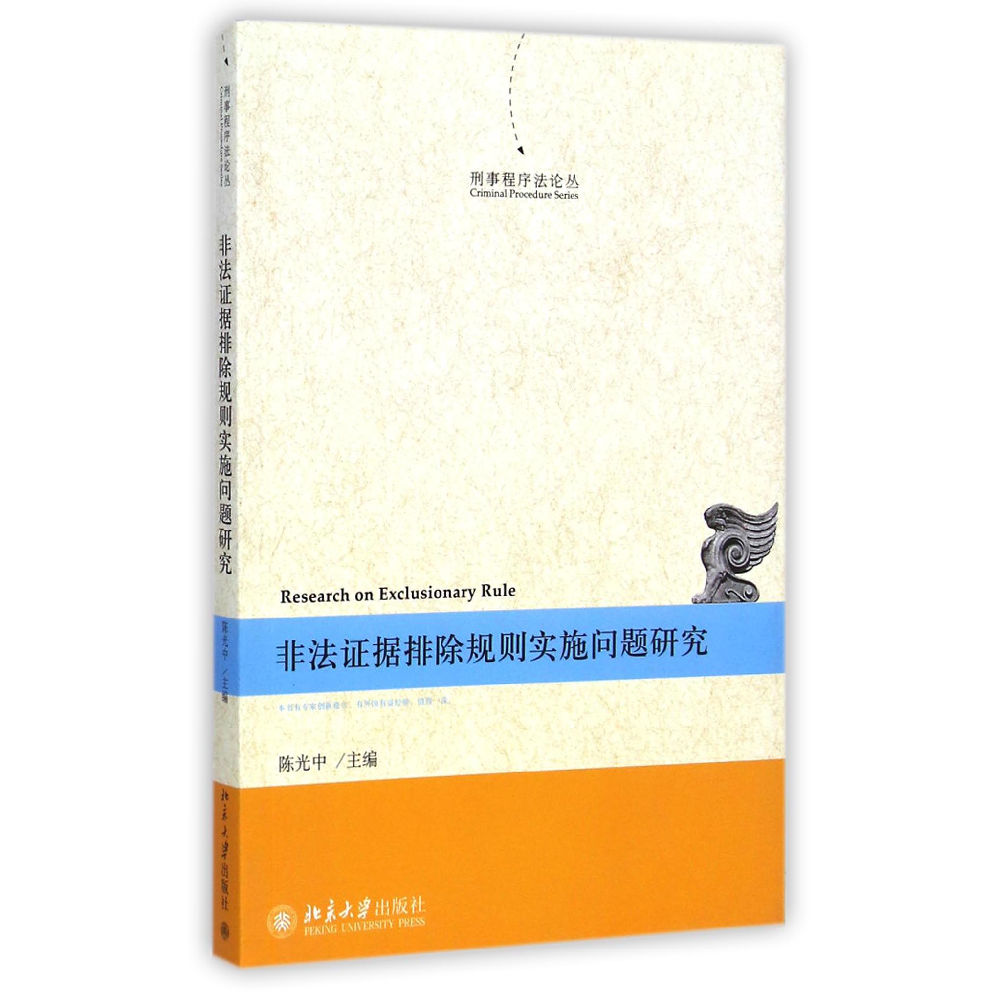 非法证据排除规则实施问题研究/刑事程序法论丛