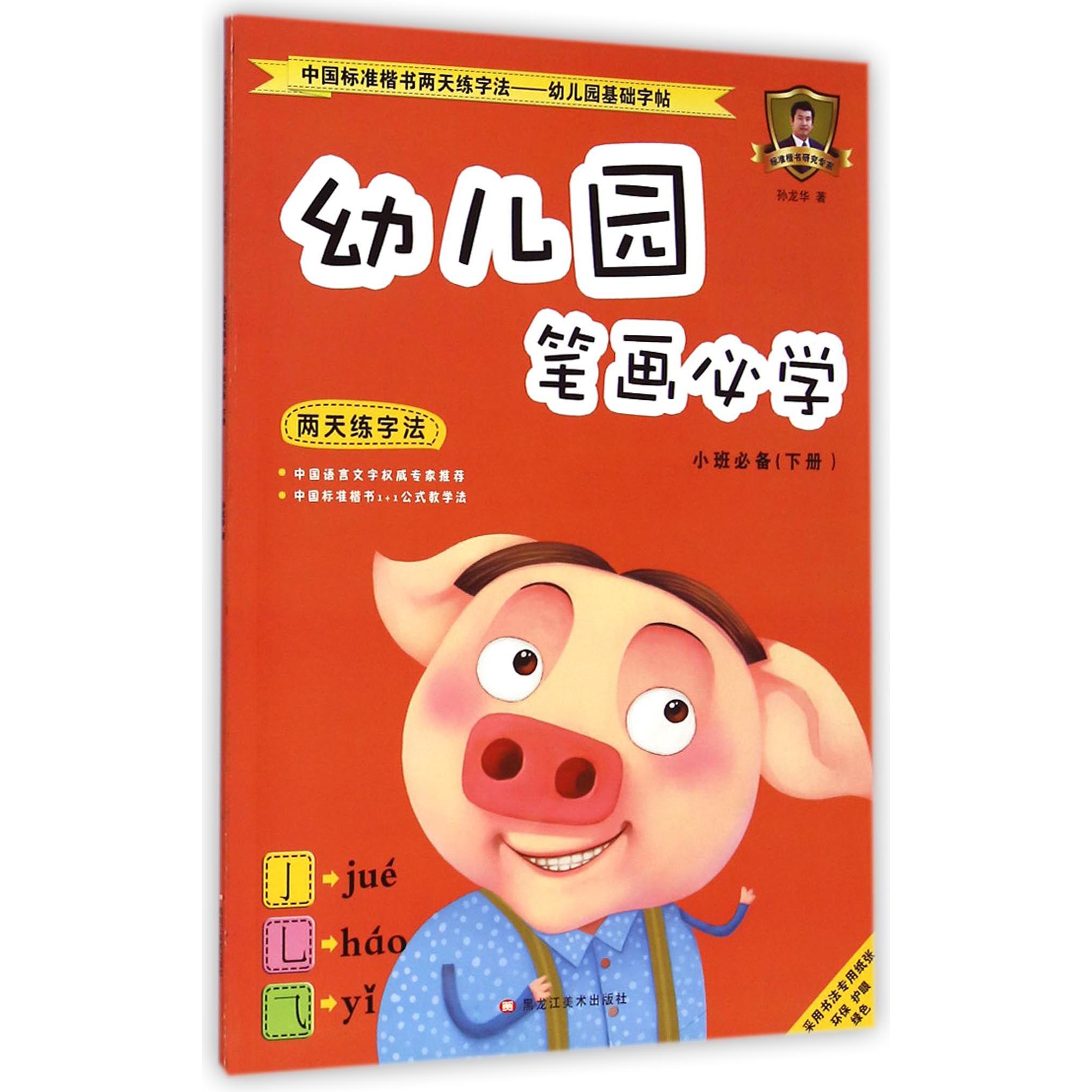 幼儿园笔画必学(小班必备下)/中国标准楷书两天练字法