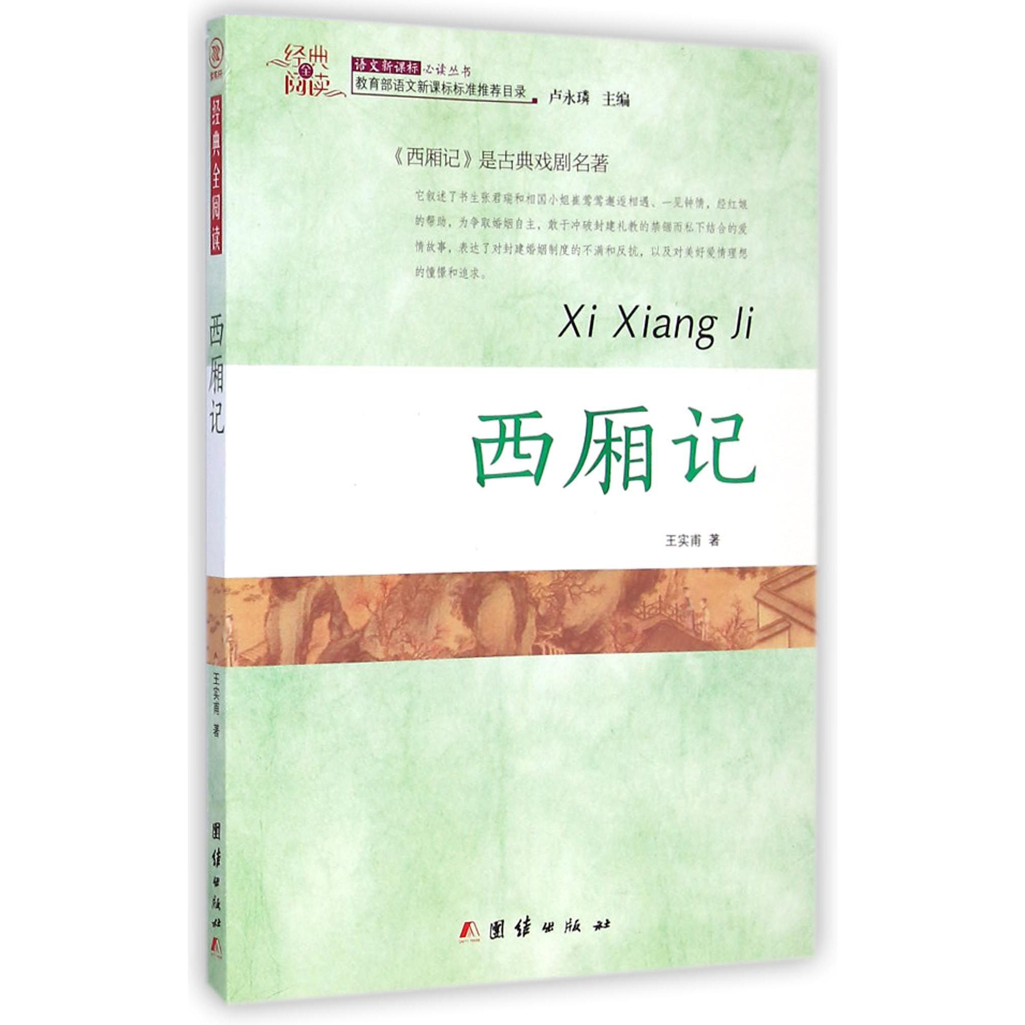 西厢记/经典全阅读语文新课标必读丛书