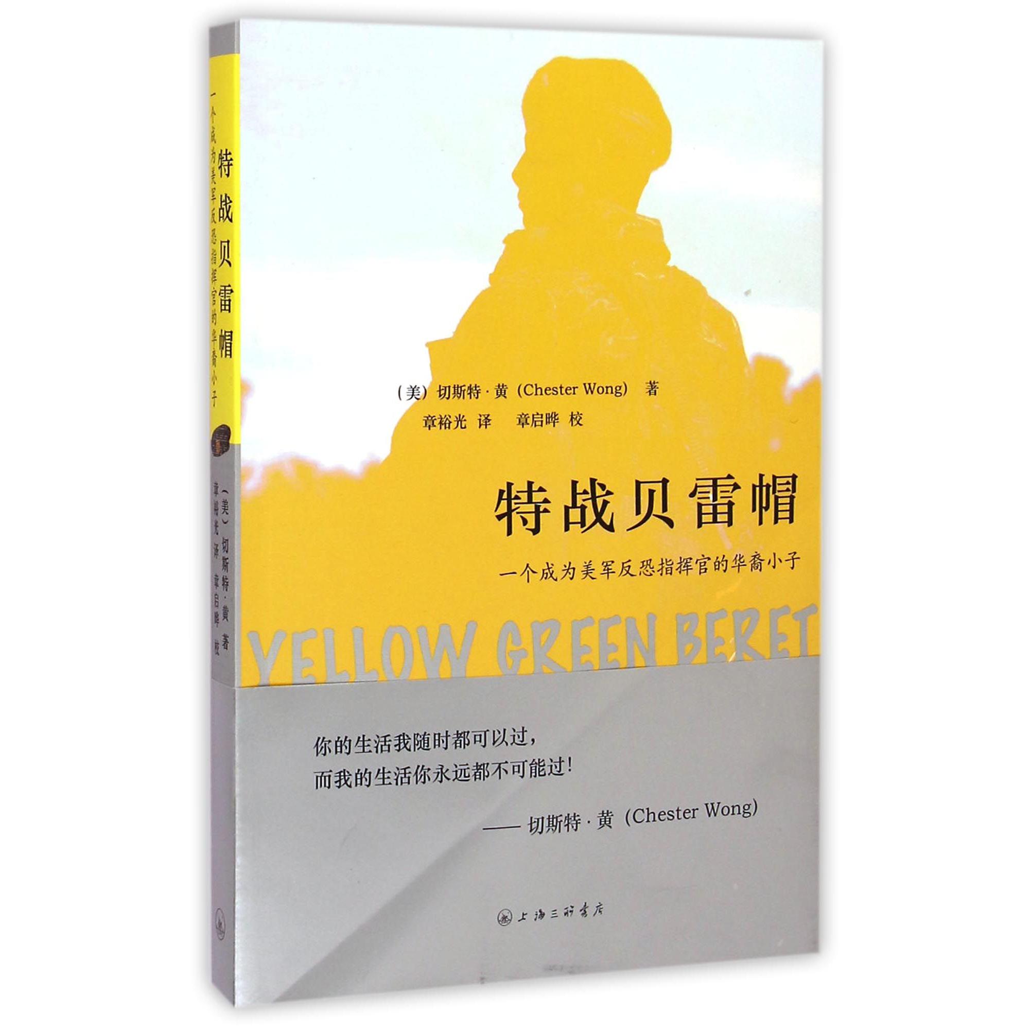 特战贝雷帽(一个成为美军反恐指挥官的华裔小子)