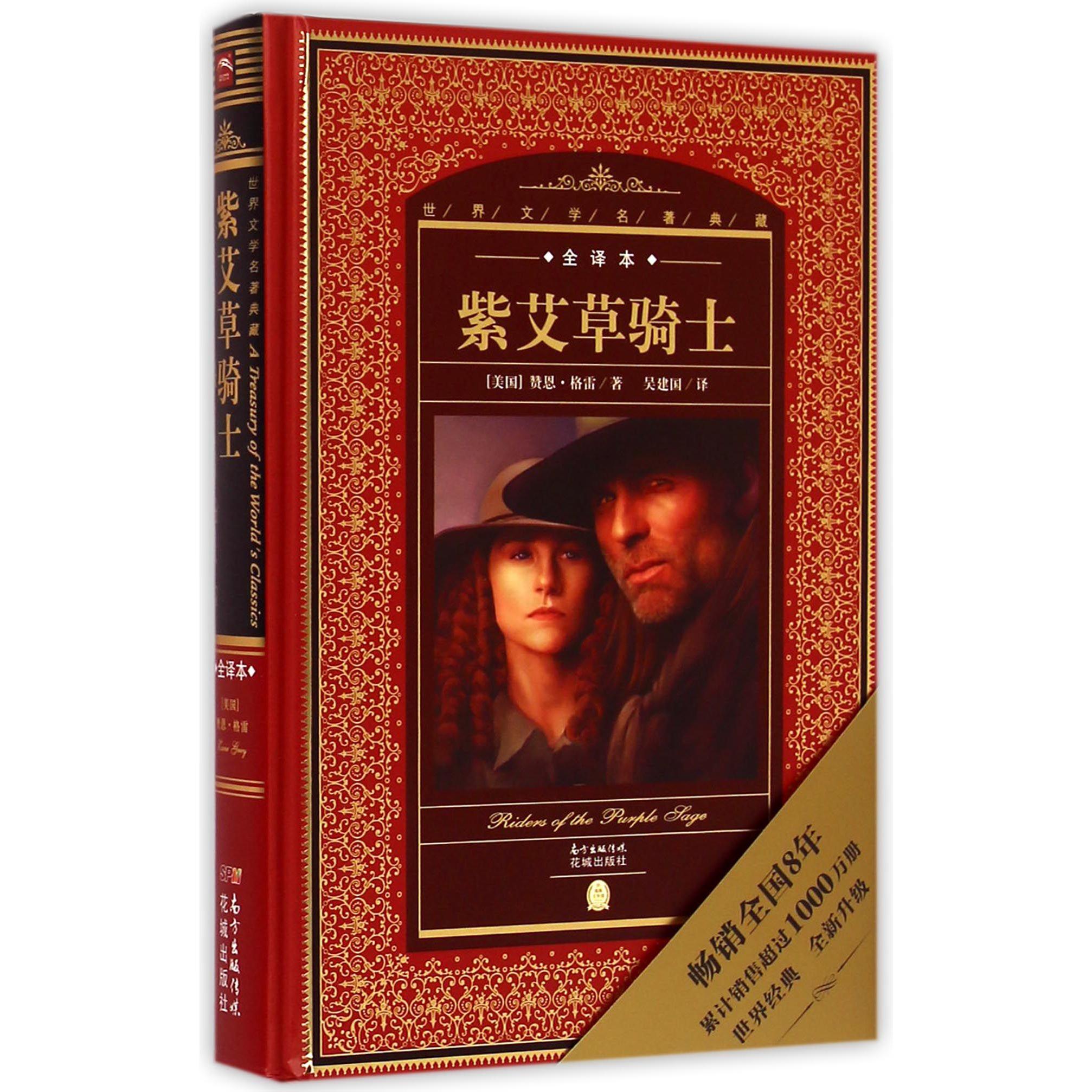 紫艾草骑士(全译本)(精)/世界文学名著典藏