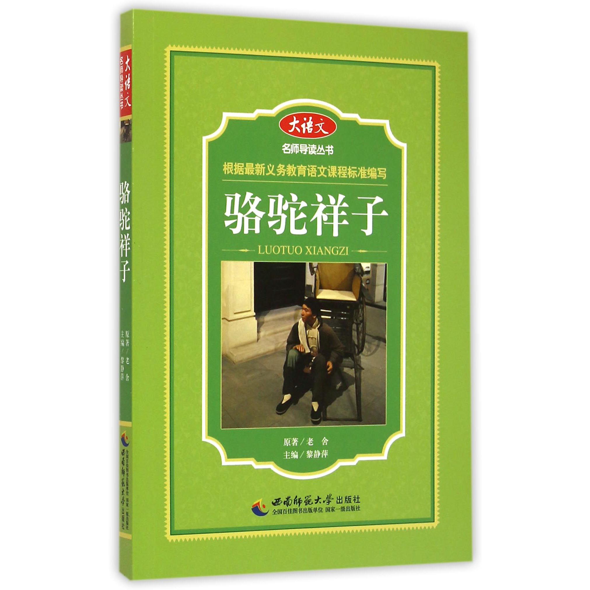骆驼祥子/大语文名师导读丛书
