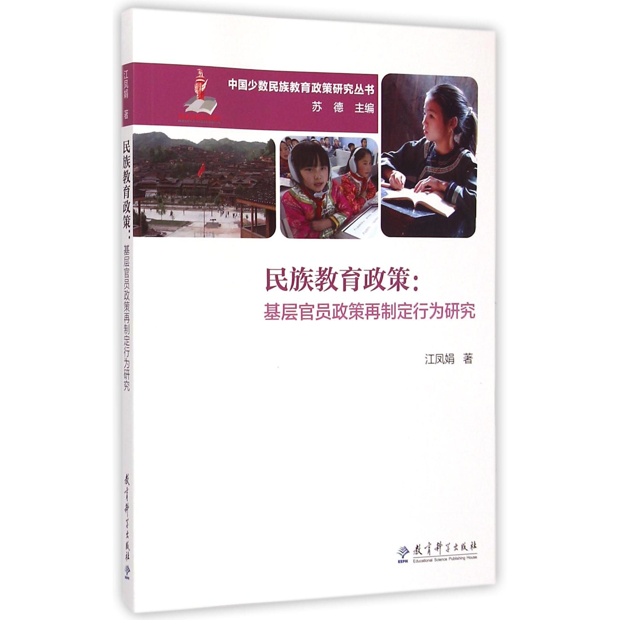 民族教育政策--基层官员政策再制定行为研究/中国少数民族教育政策研究丛书