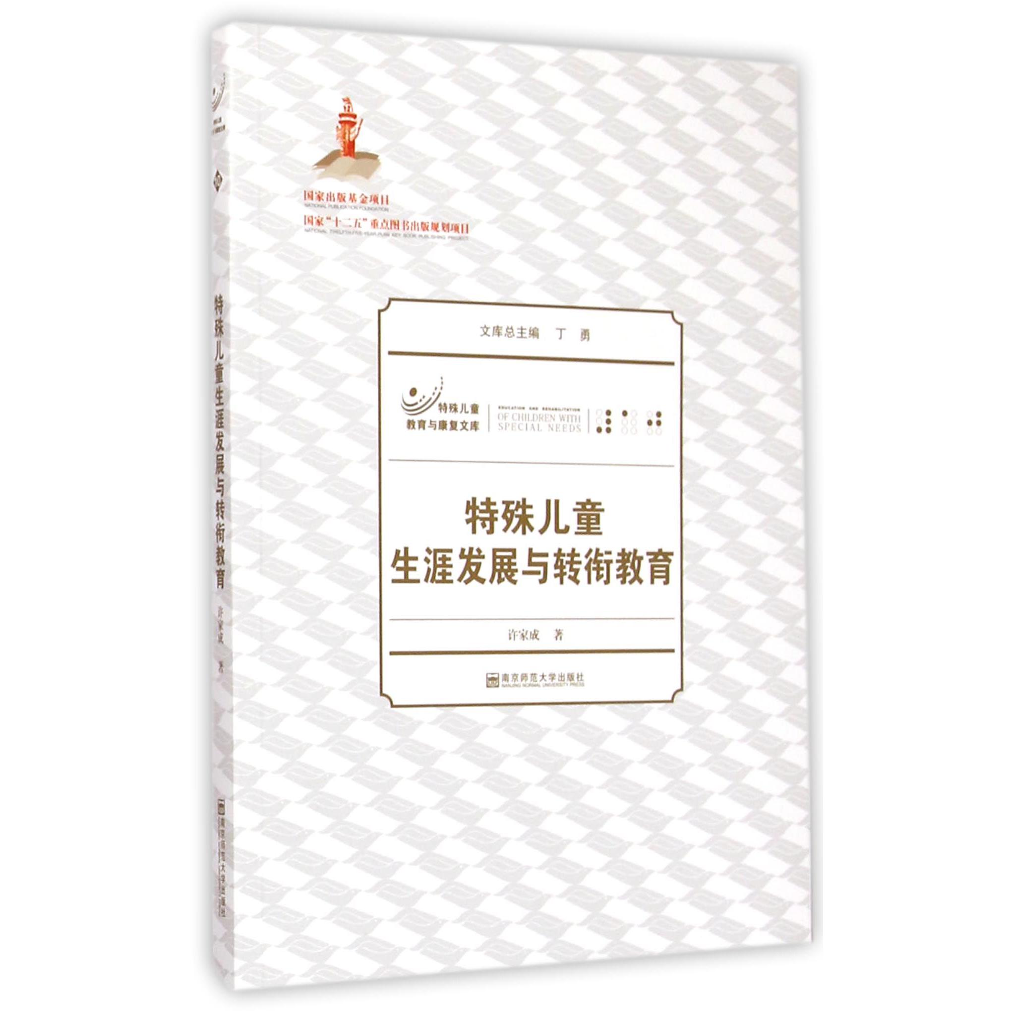 特殊儿童生涯发展与转衔教育/特殊儿童教育与康复文库