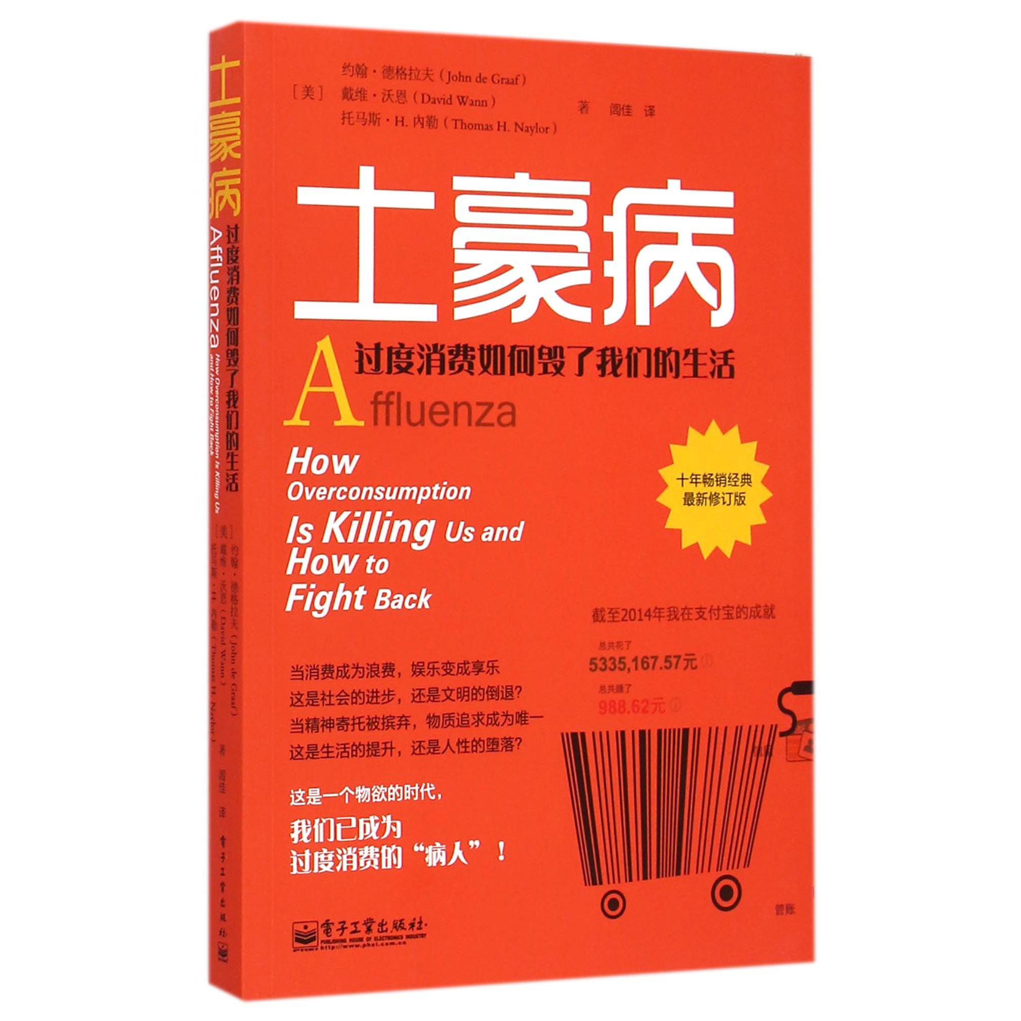 土豪病(过度消费如何毁了我们的生活十年畅销经典最新修订版)