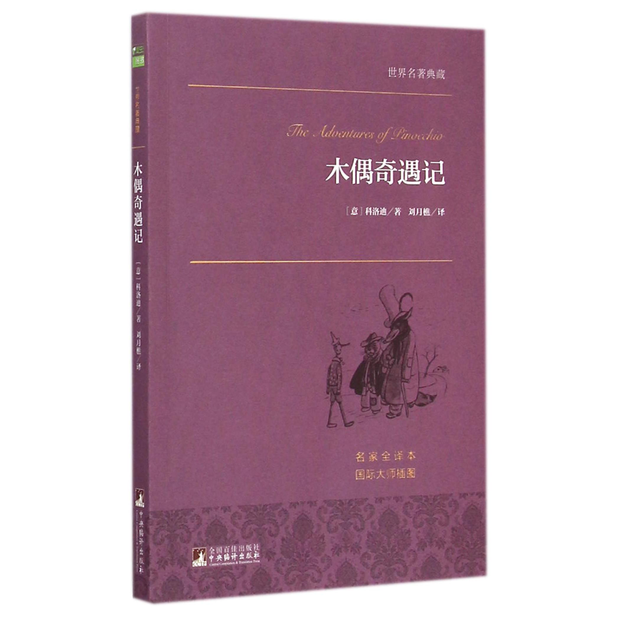 木偶奇遇记(名家全译本)/世界名著典藏