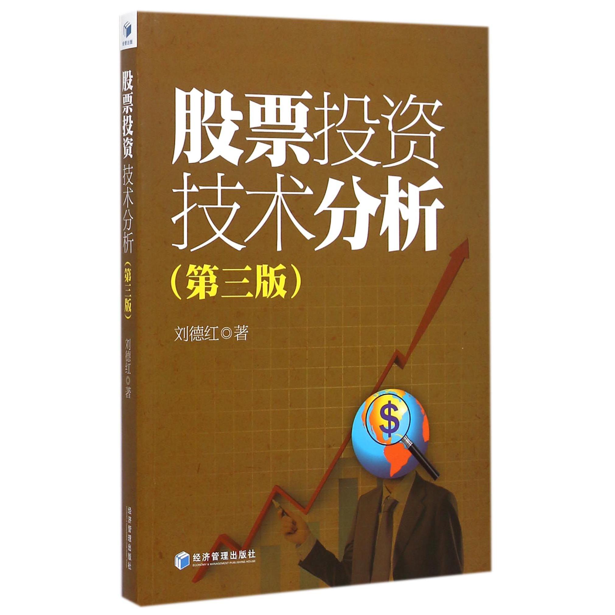 股票投资技术分析(第3版)