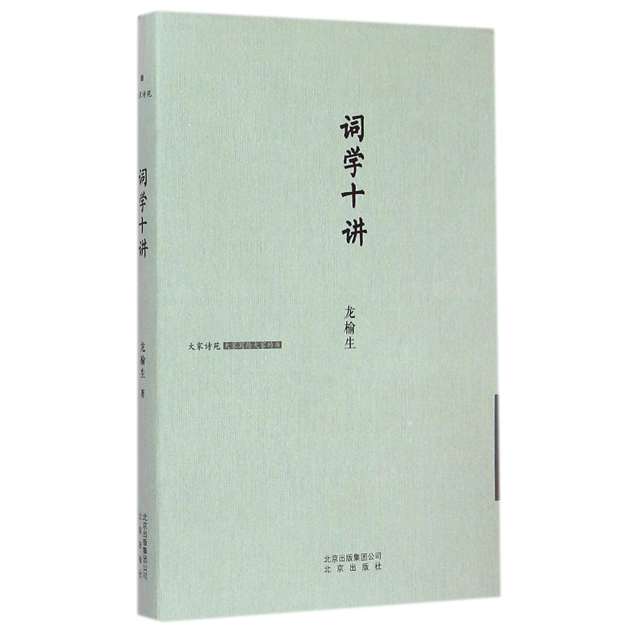 词学十讲(精)/大家诗苑