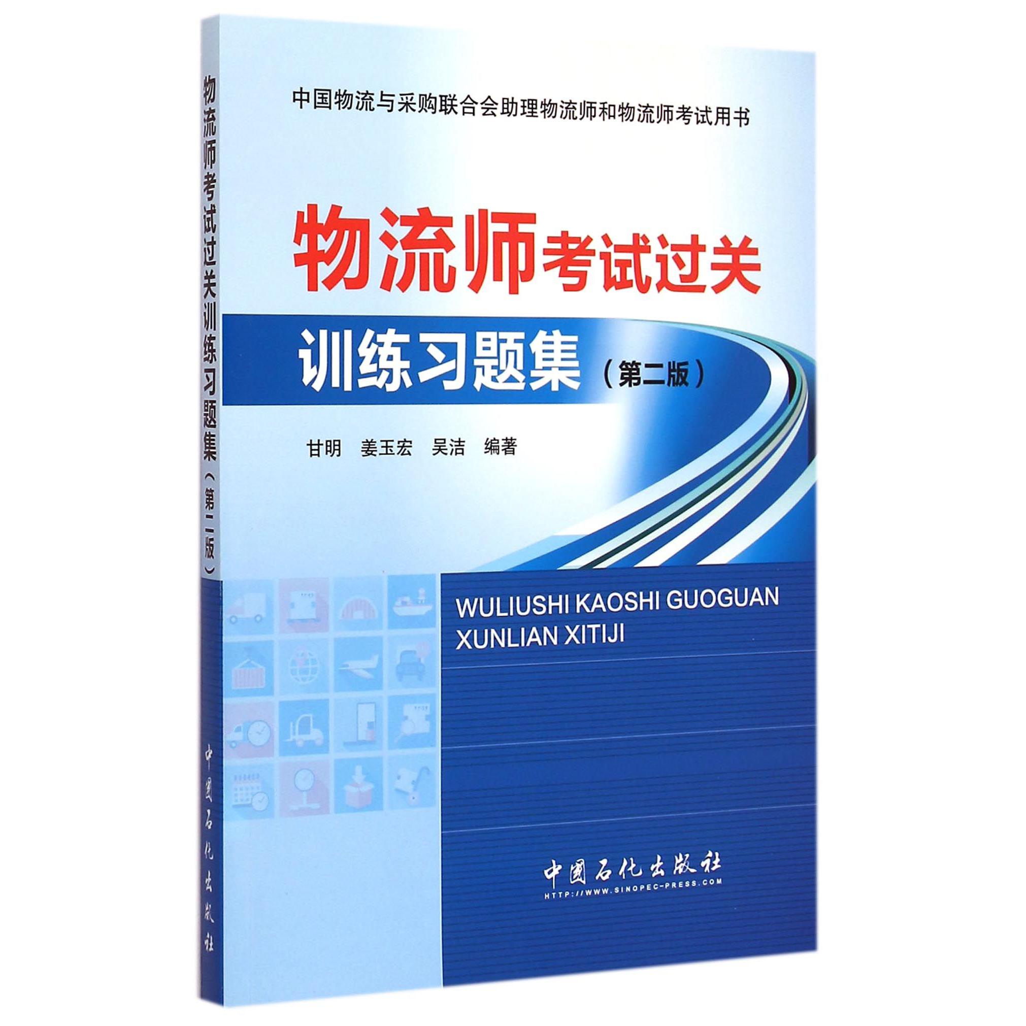 物流师考试过关训练习题集(第2版中国物流与采购联合会助理物流师和物流师考试用书)