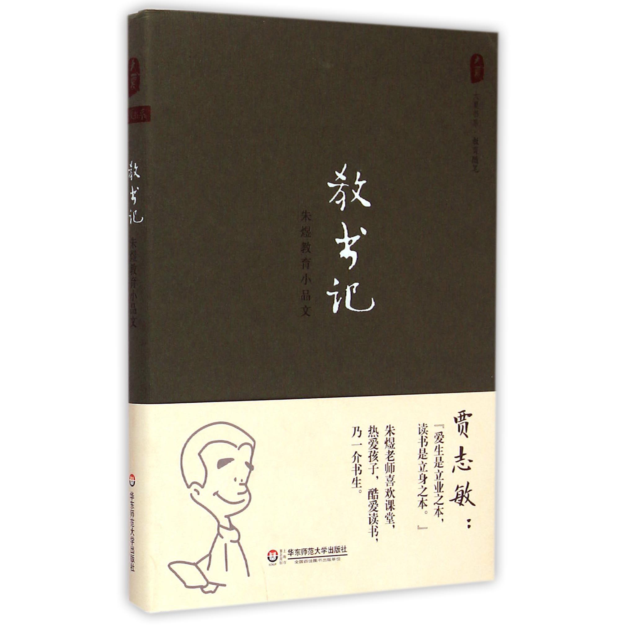 教书记(朱煜教育小品文)(精)/大夏书系