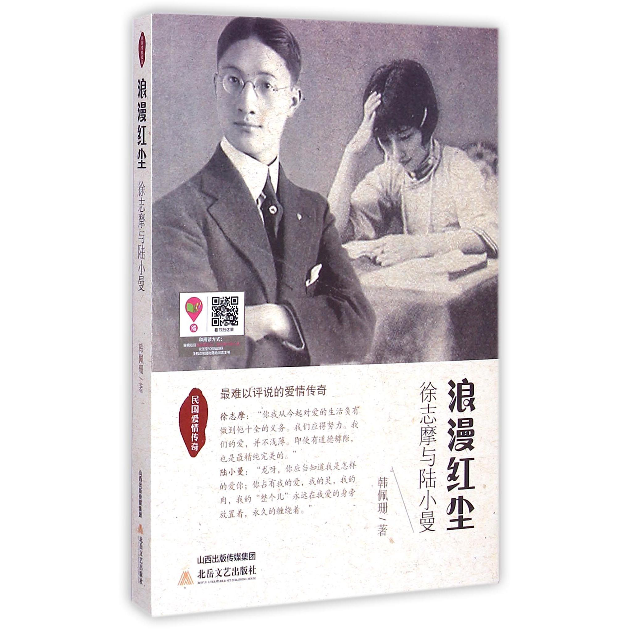 浪漫红尘(徐志摩与陆小曼)