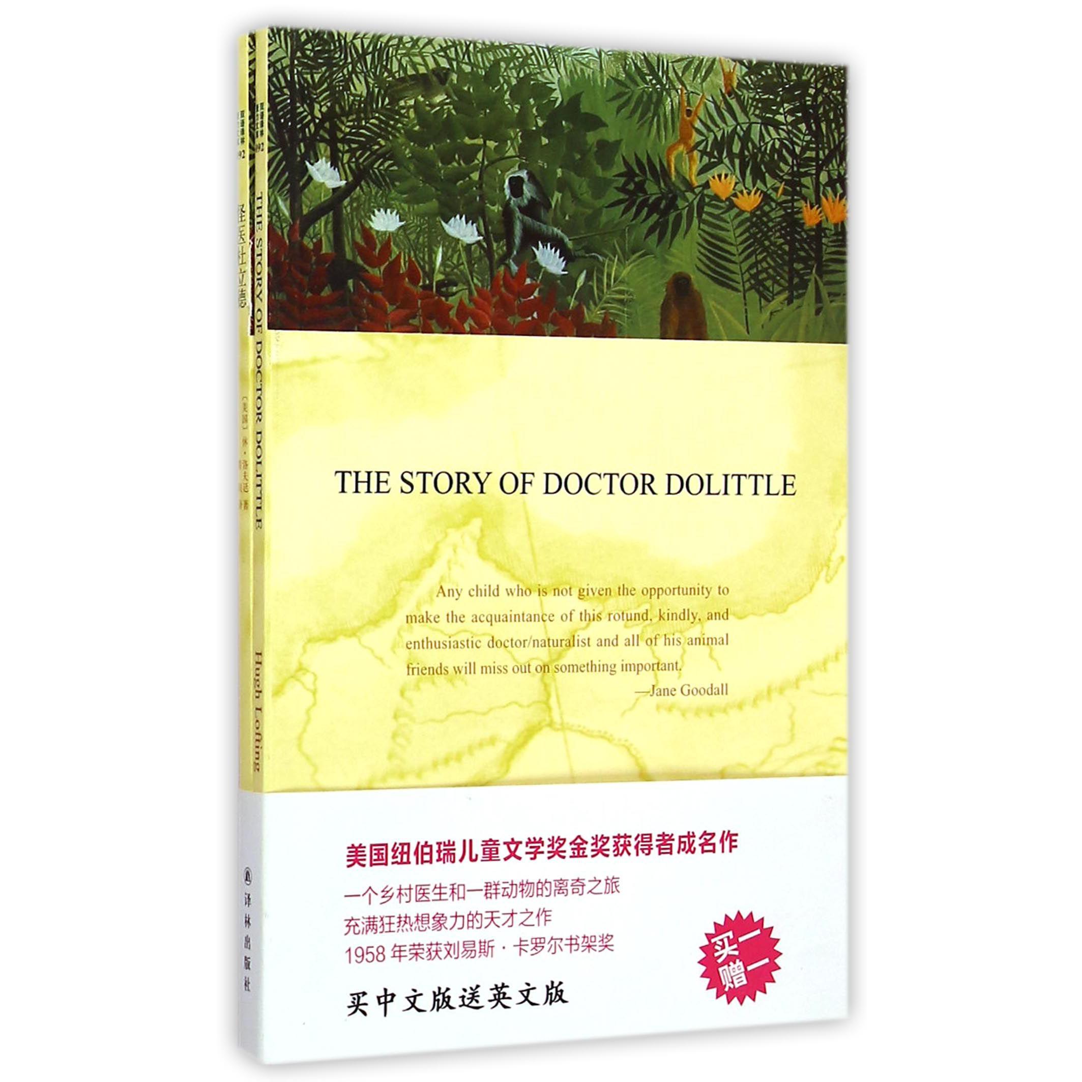 怪医杜立德(赠英文版)/双语译林壹力文库