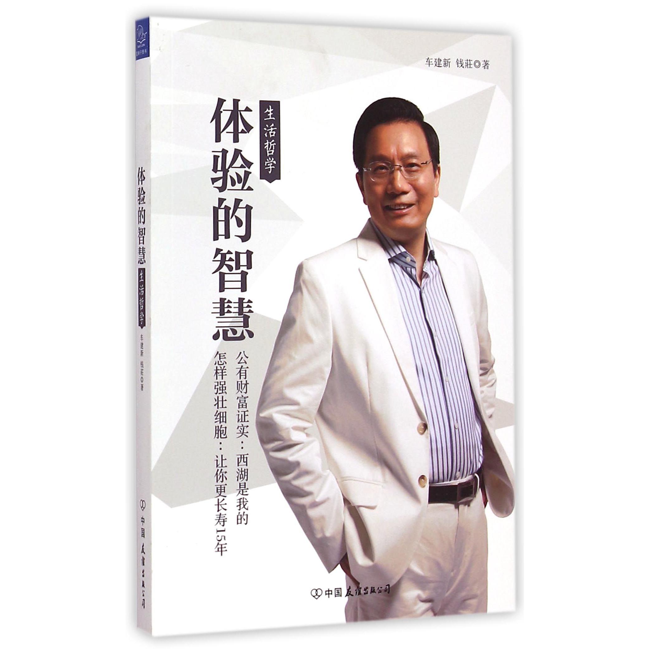 体验的智慧(生活哲学)