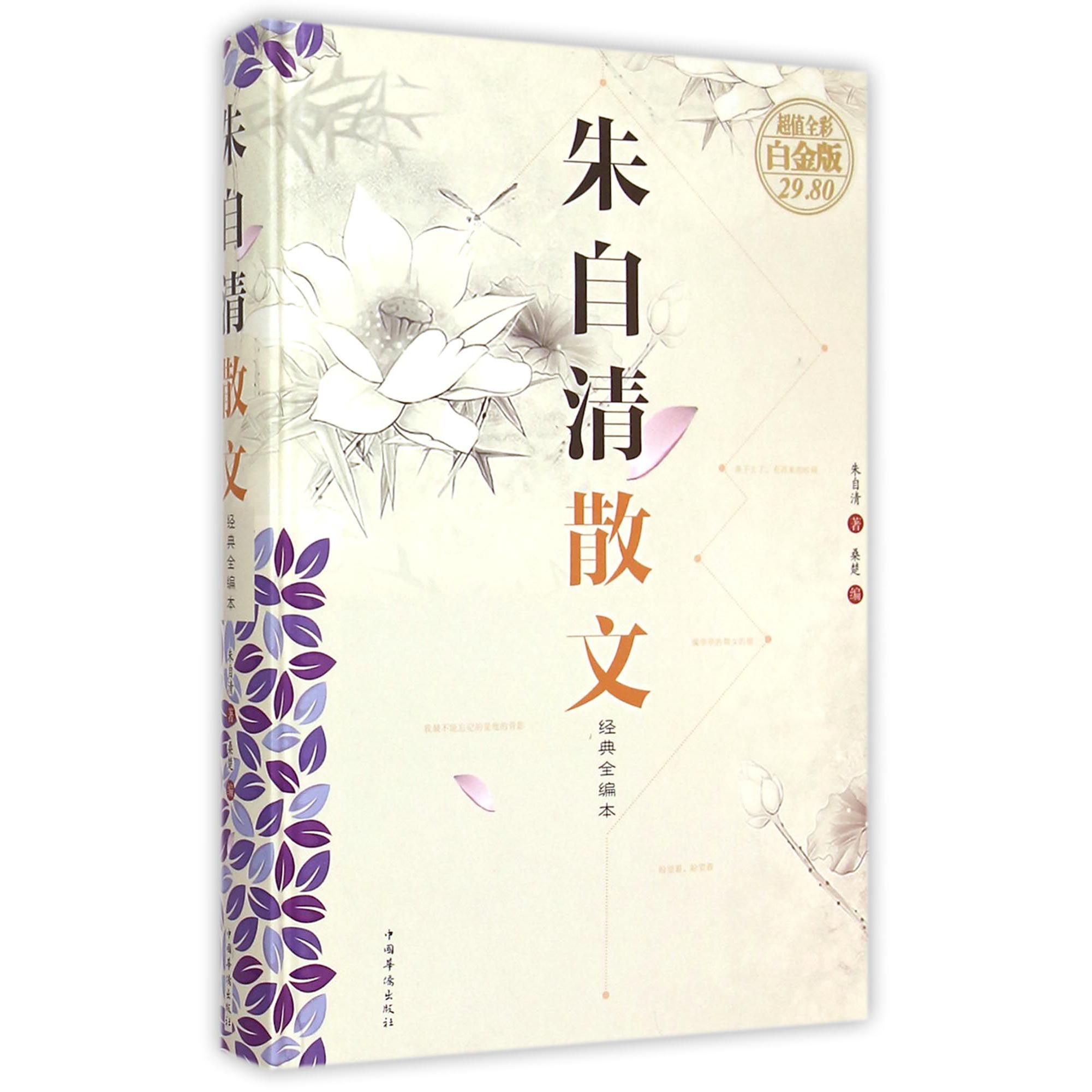 朱自清散文(经典全编本超值全彩白金版)(精)
