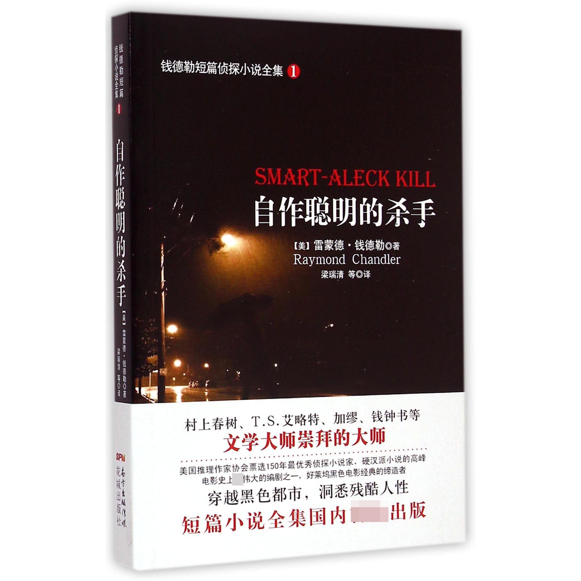 自作聪明的杀手/钱德勒短篇侦探小说全集