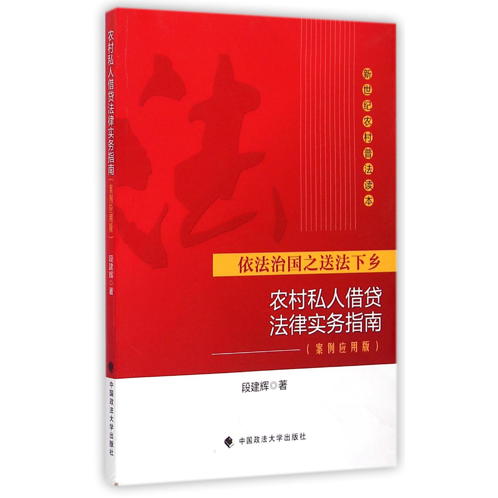 农村私人借贷法律实务指南(案例应用版)/新世纪农村普法读本