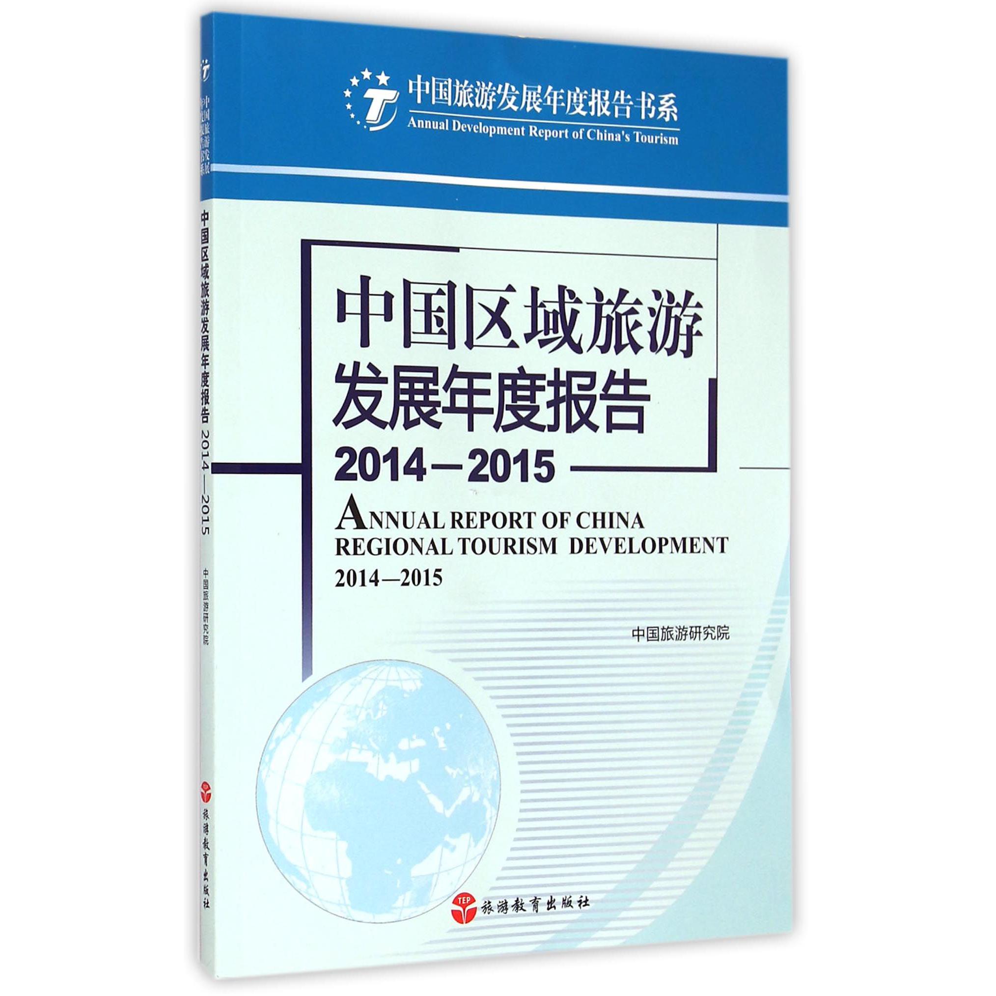 中国区域旅游发展年度报告(2014-2015)/中国旅游发展年度报告书系