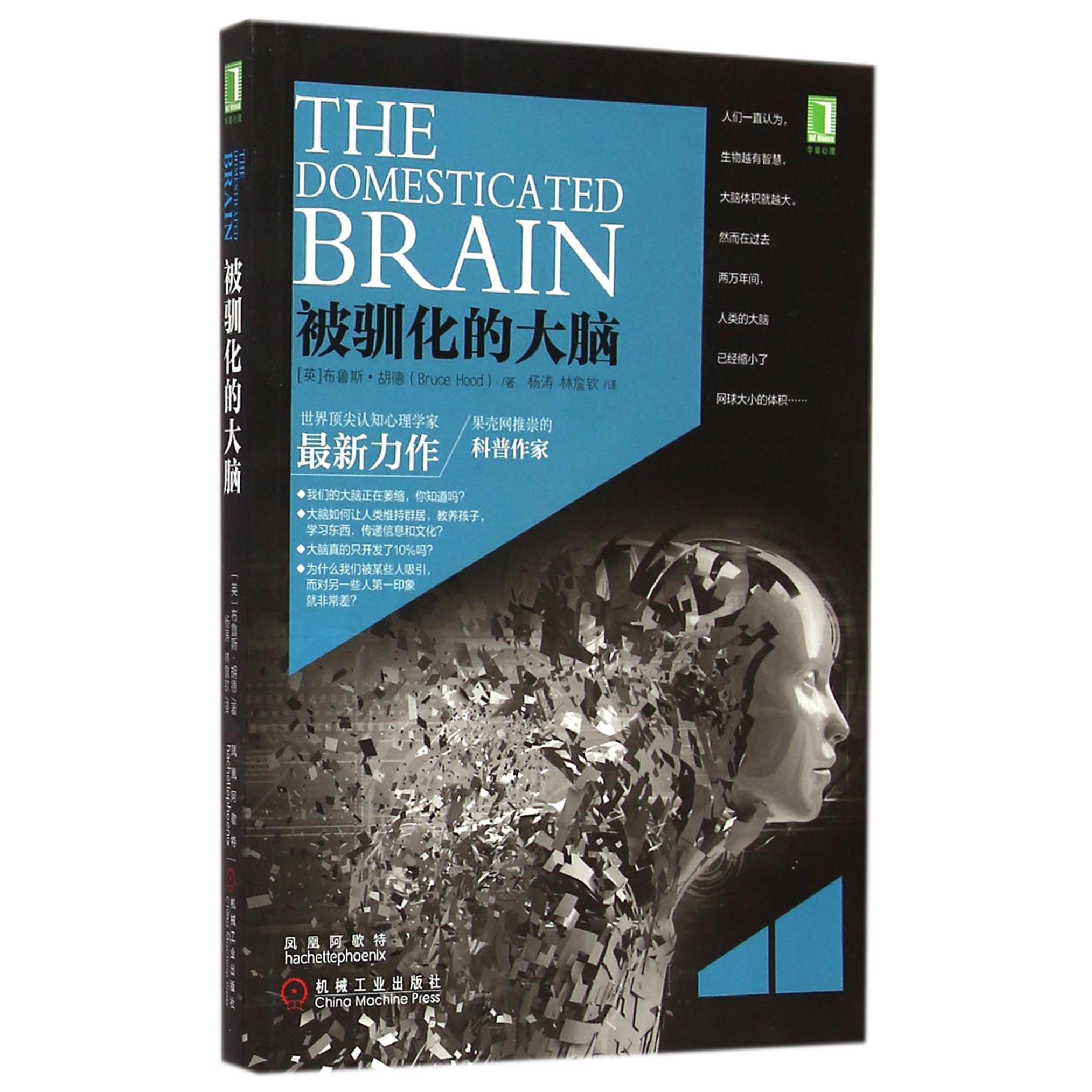 被驯化的大脑