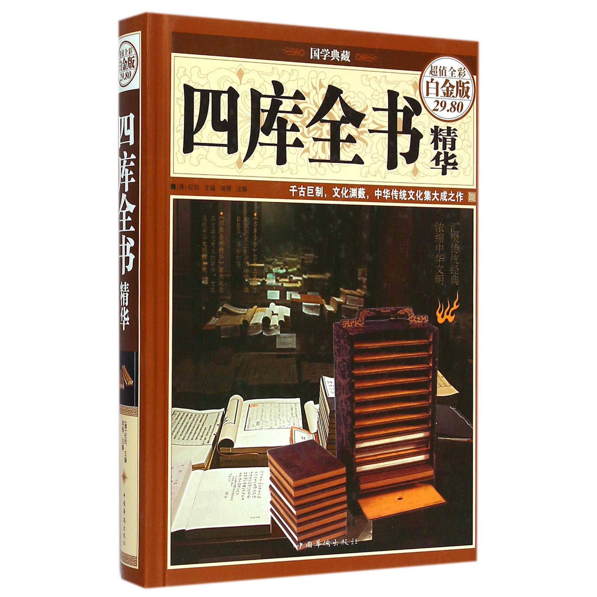 四库全书精华(超值全彩白金版)(精)/国学典藏
